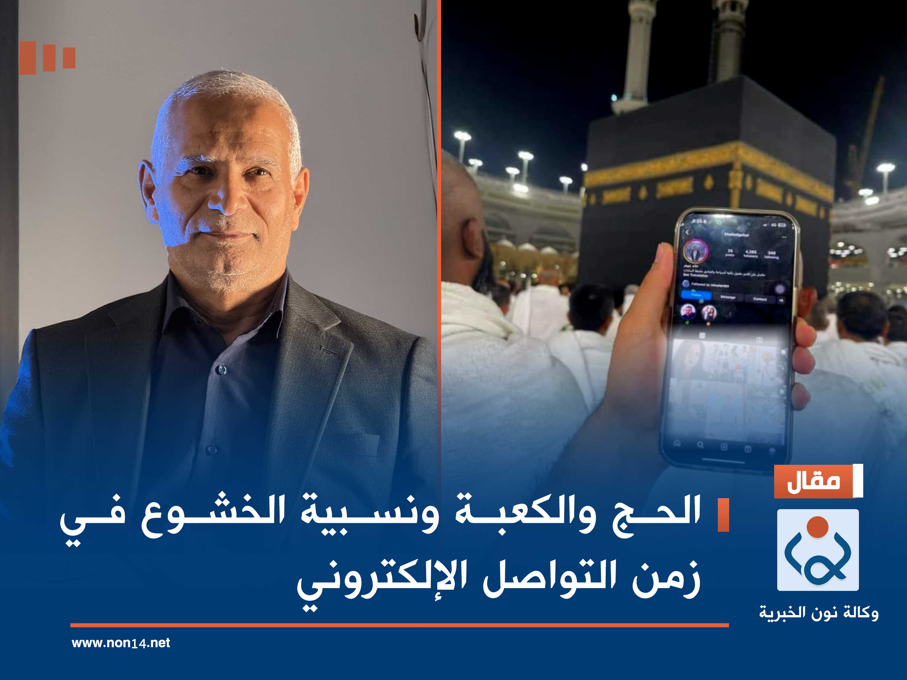 الحج والكعبة ونسبية الخشوع في زمن التواصل الإلكتروني