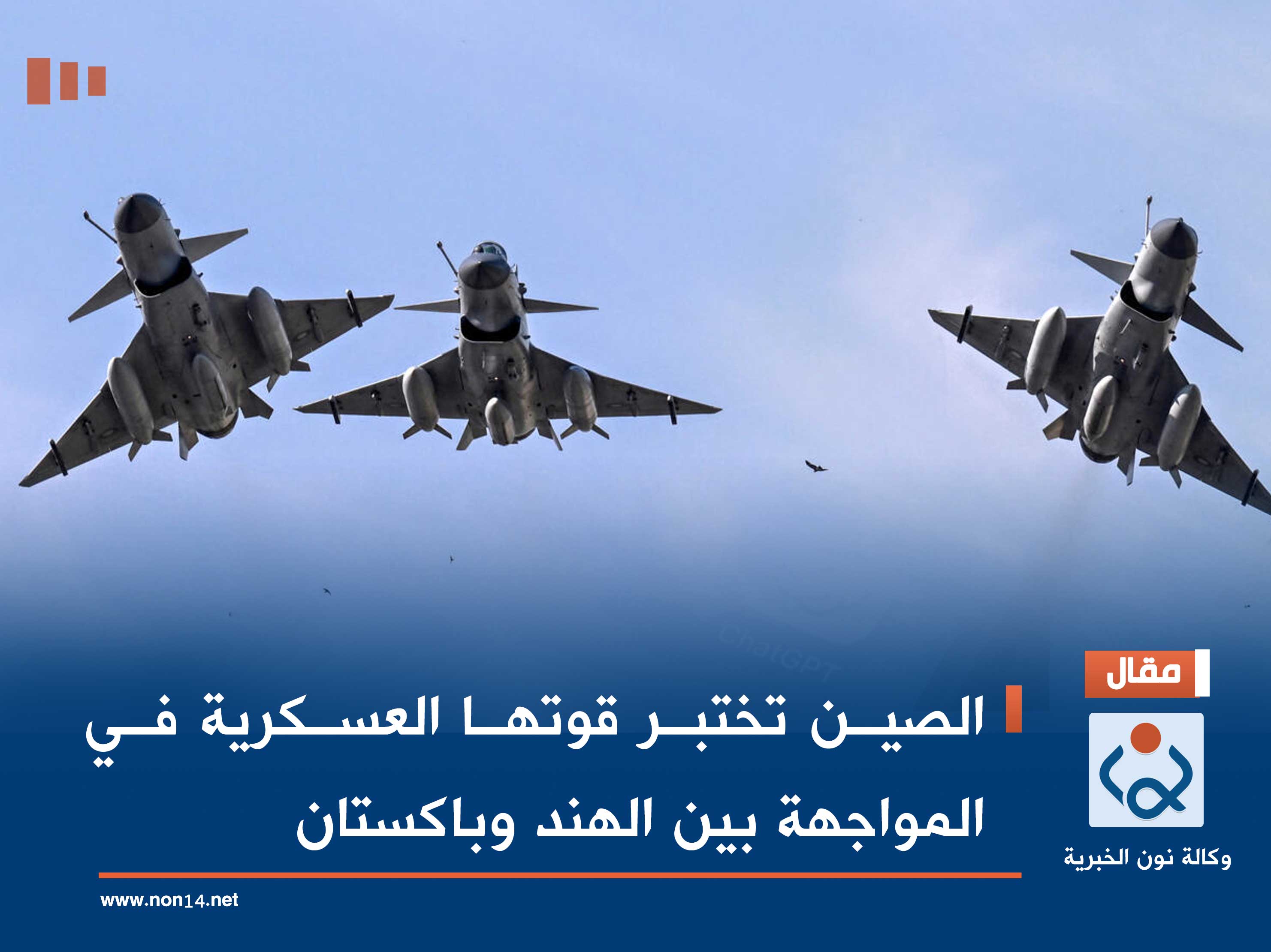 الصين تختبر قوتها العسكرية في المواجهة بين الهند وباكستان