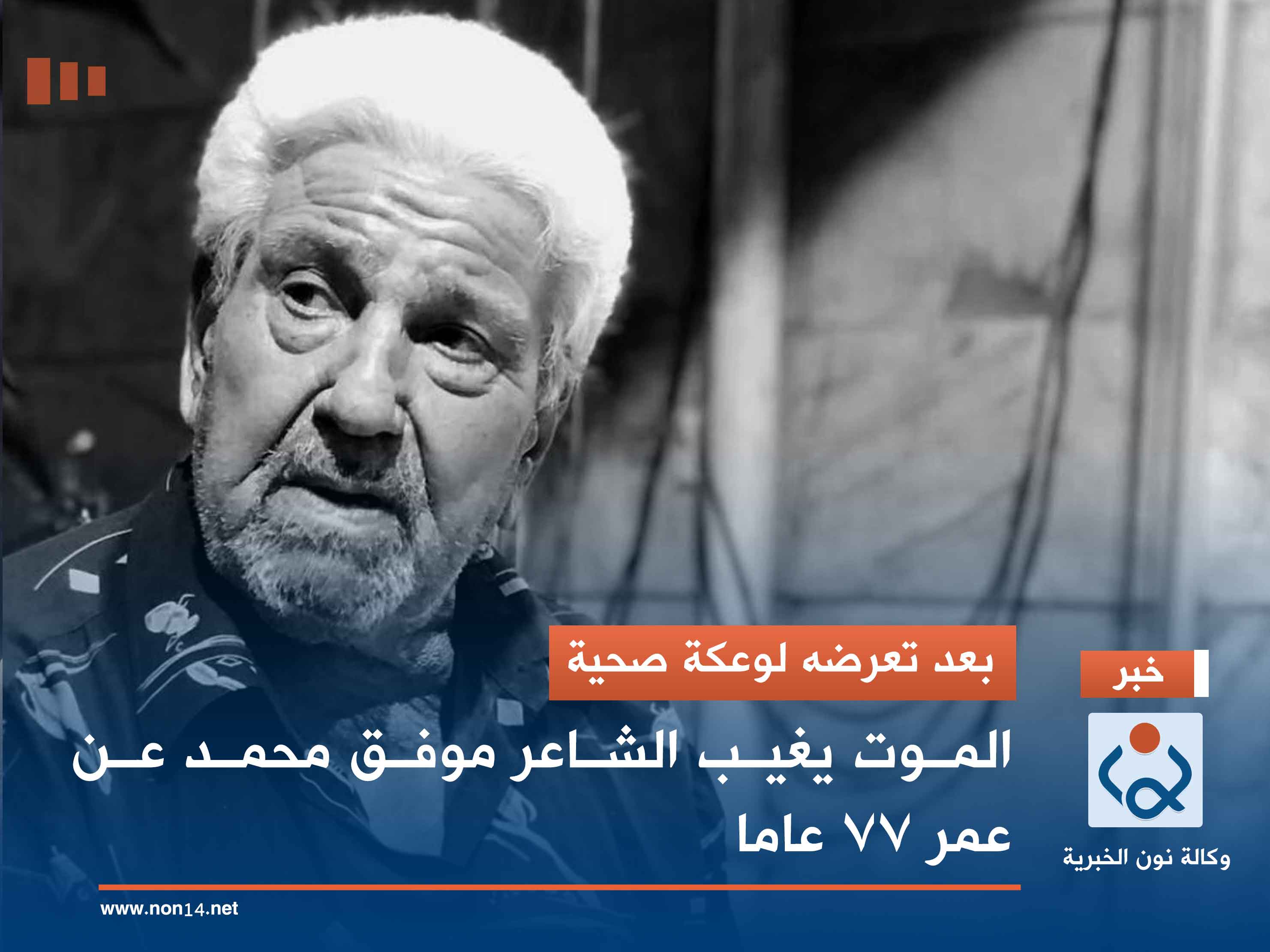 بعد تعرضه لوعكة صحية.. الموت يغيب الشاعر موفق محمد عن عمر 77 عاما