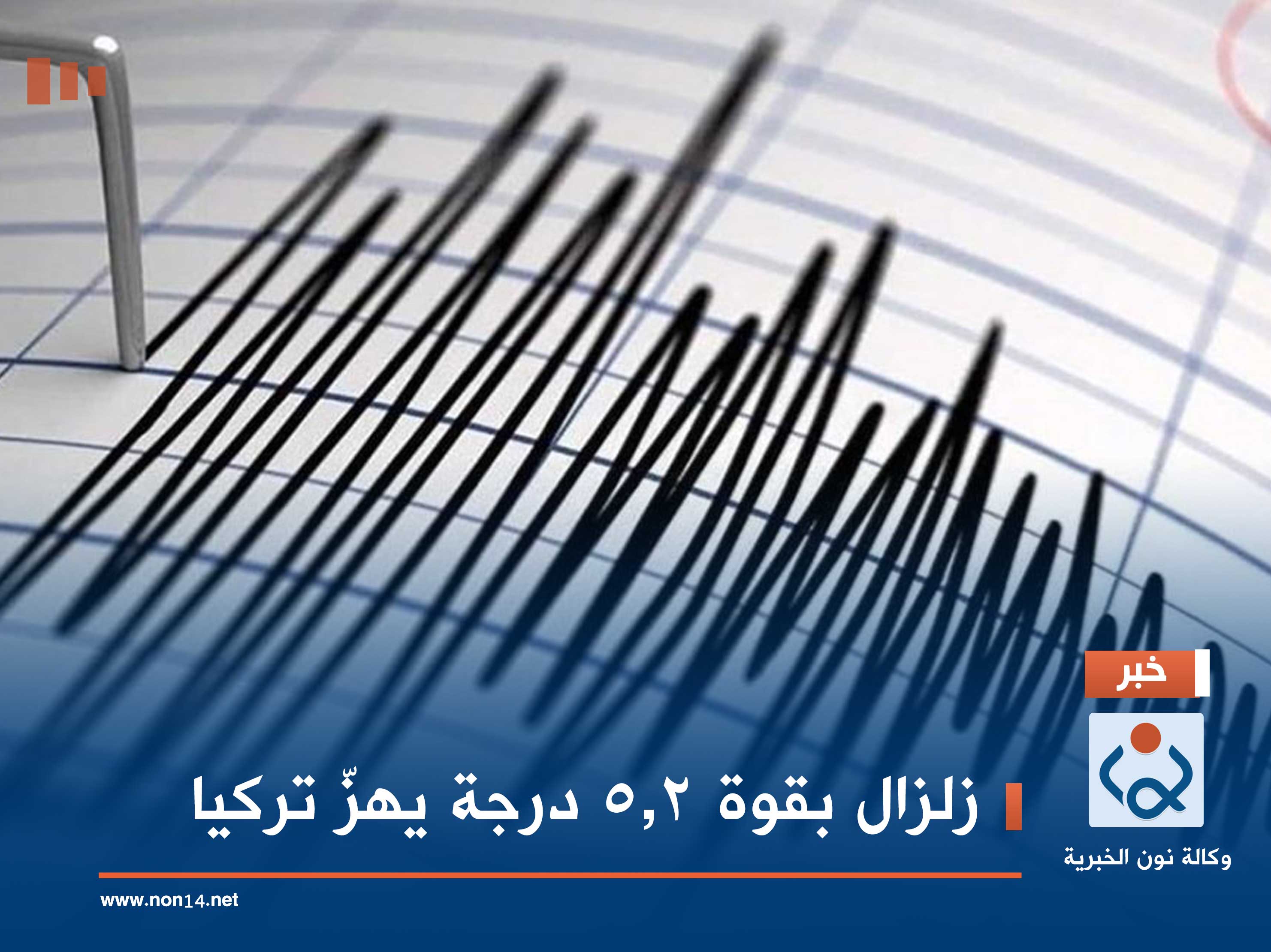 زلزال بقوة 5.2 درجة يهزّ تركيا