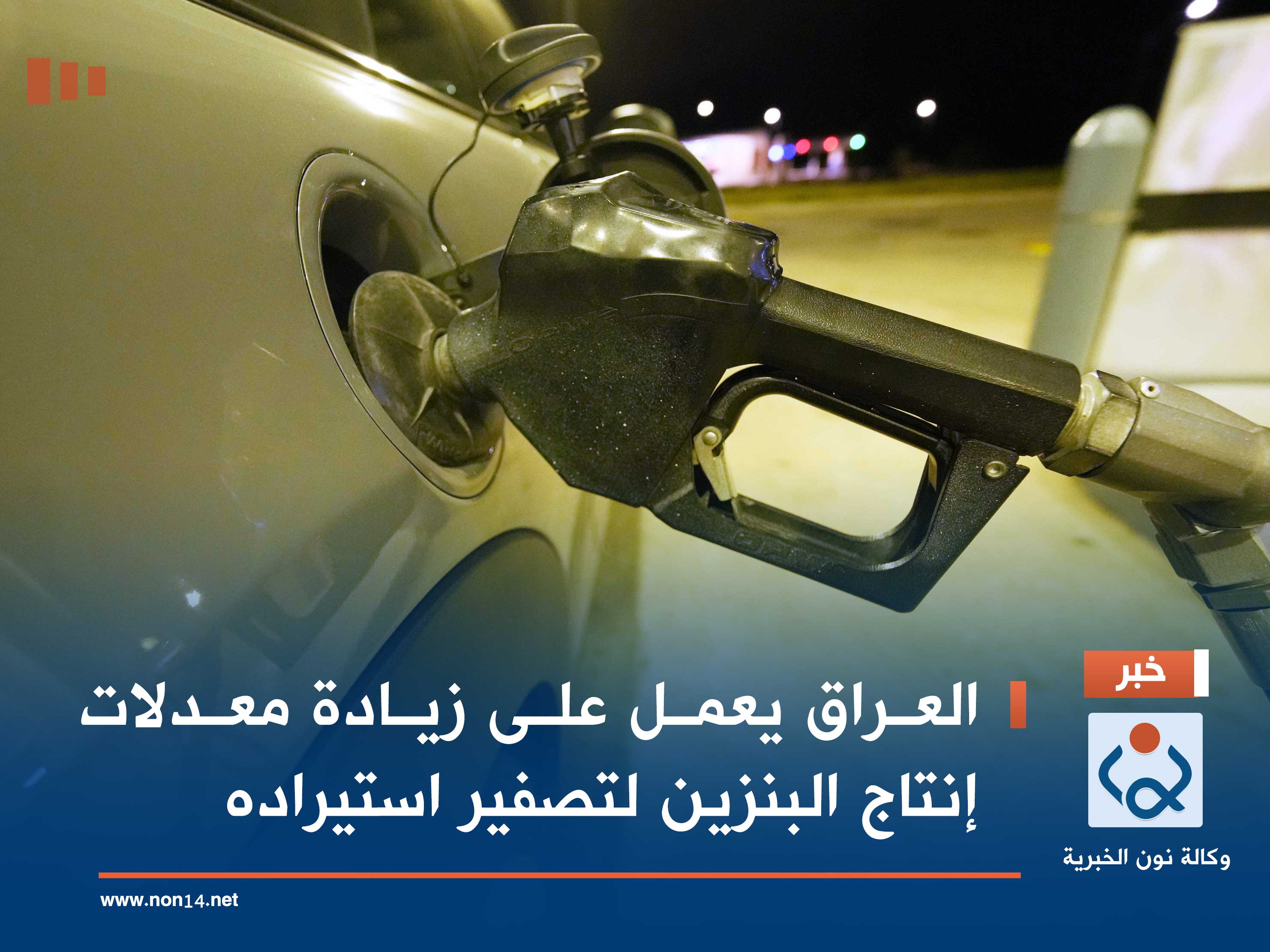 العراق يعمل على زيادة معدلات إنتاج البنزين لتصفير استيراده