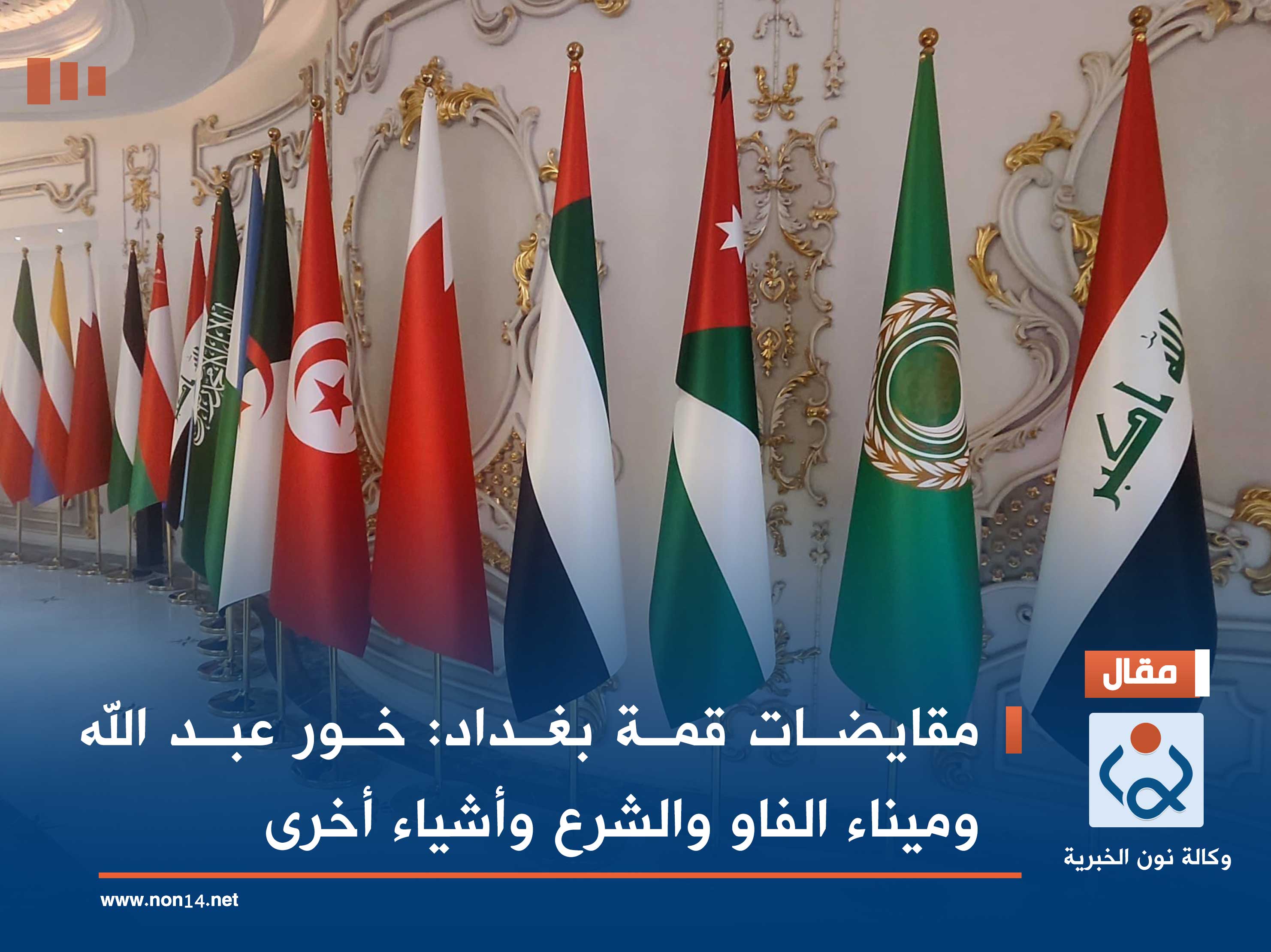 مقايضات قمة بغداد: خور عبد الله وميناء الفاو والشرع وأشياء أخرى