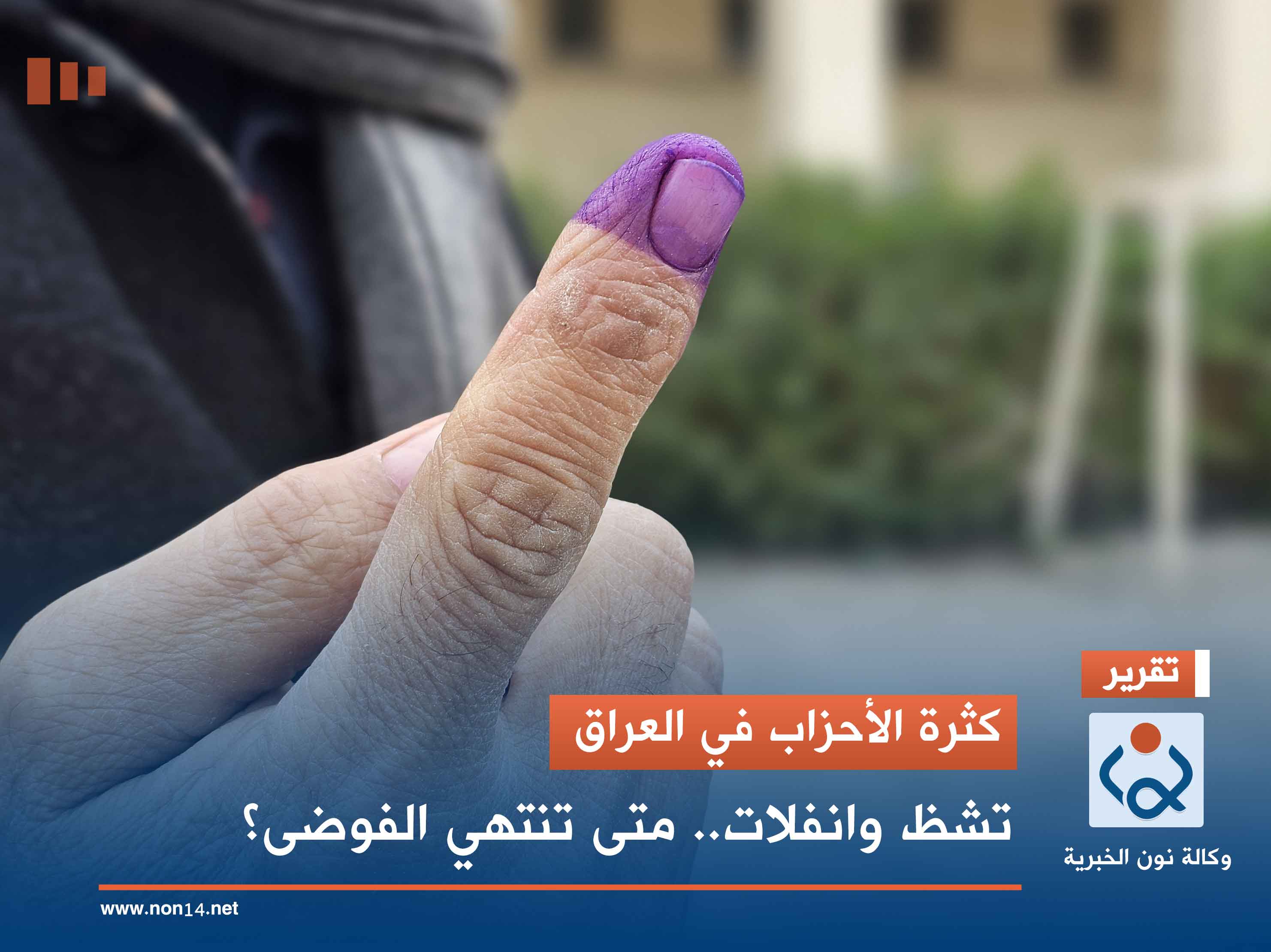 كثرة الأحزاب في العراق.. تشظ وانفلات.. متى تنتهي الفوضى؟