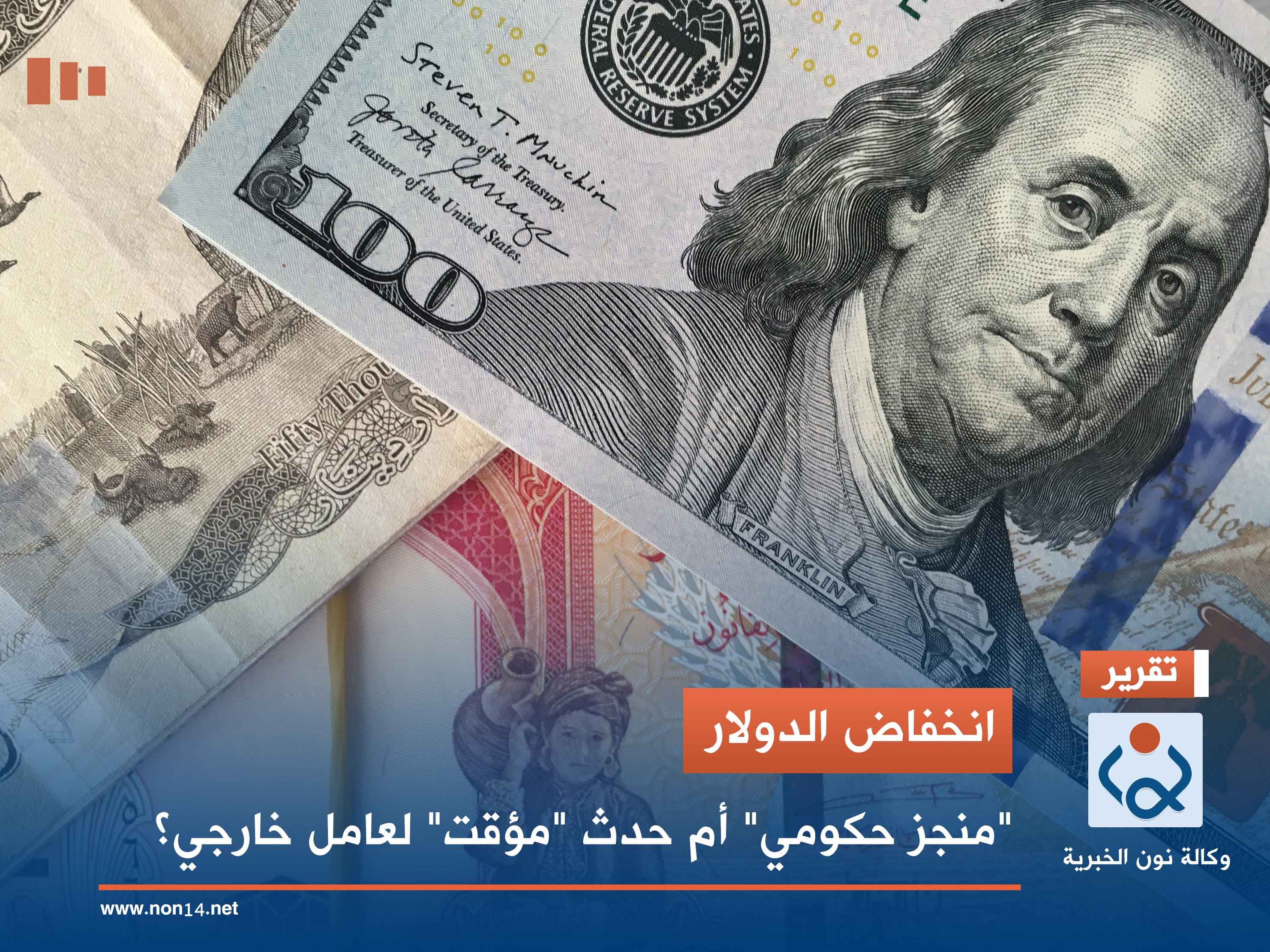 انخفاض الدولار.. "منجز حكومي" أم حدث "مؤقت" لعامل خارجي؟