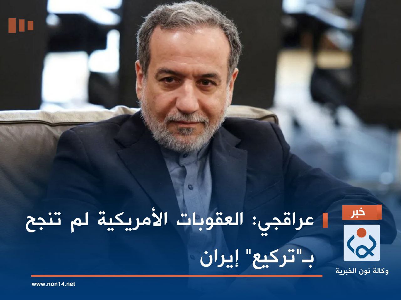 عراقجي: العقوبات الأمريكية لم تنجح بـ"تركيع" إيران