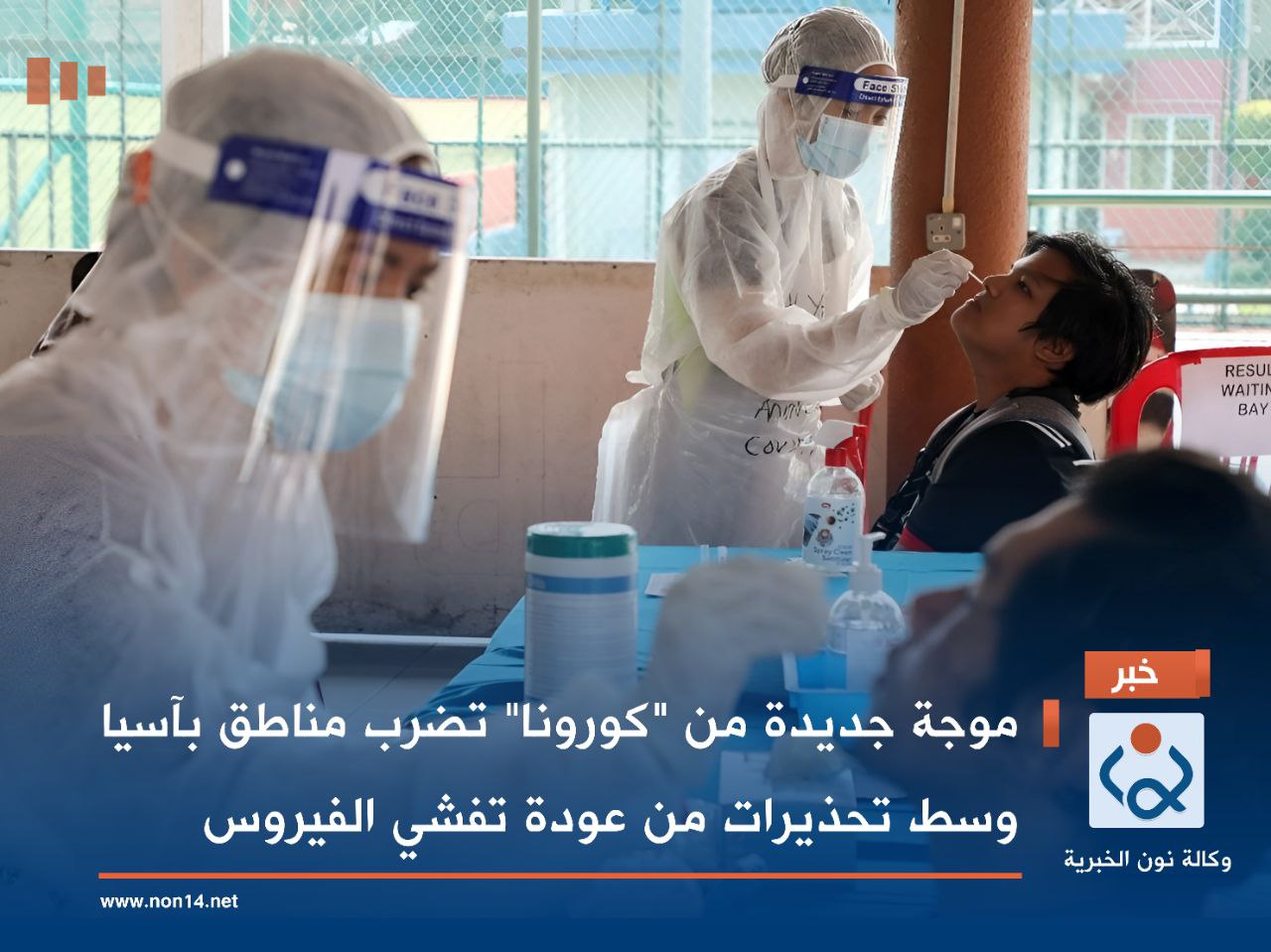 موجة جديدة من "كورونا" تضرب مناطق بآسيا وسط تحذيرات من عودة تفشي الفيروس