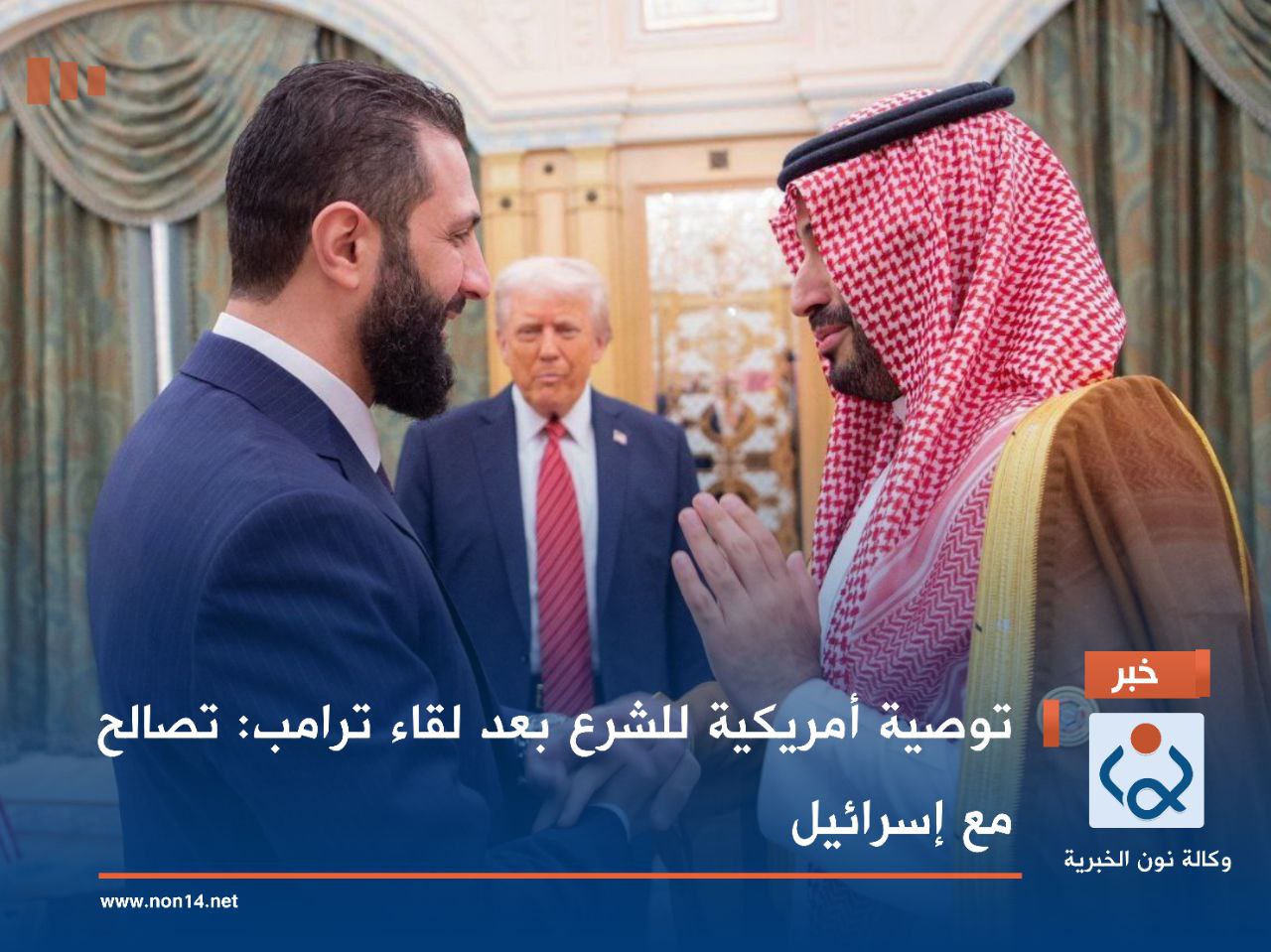 توصية أمريكية للشرع بعد لقاء ترامب: تصالح مع إسرائيل