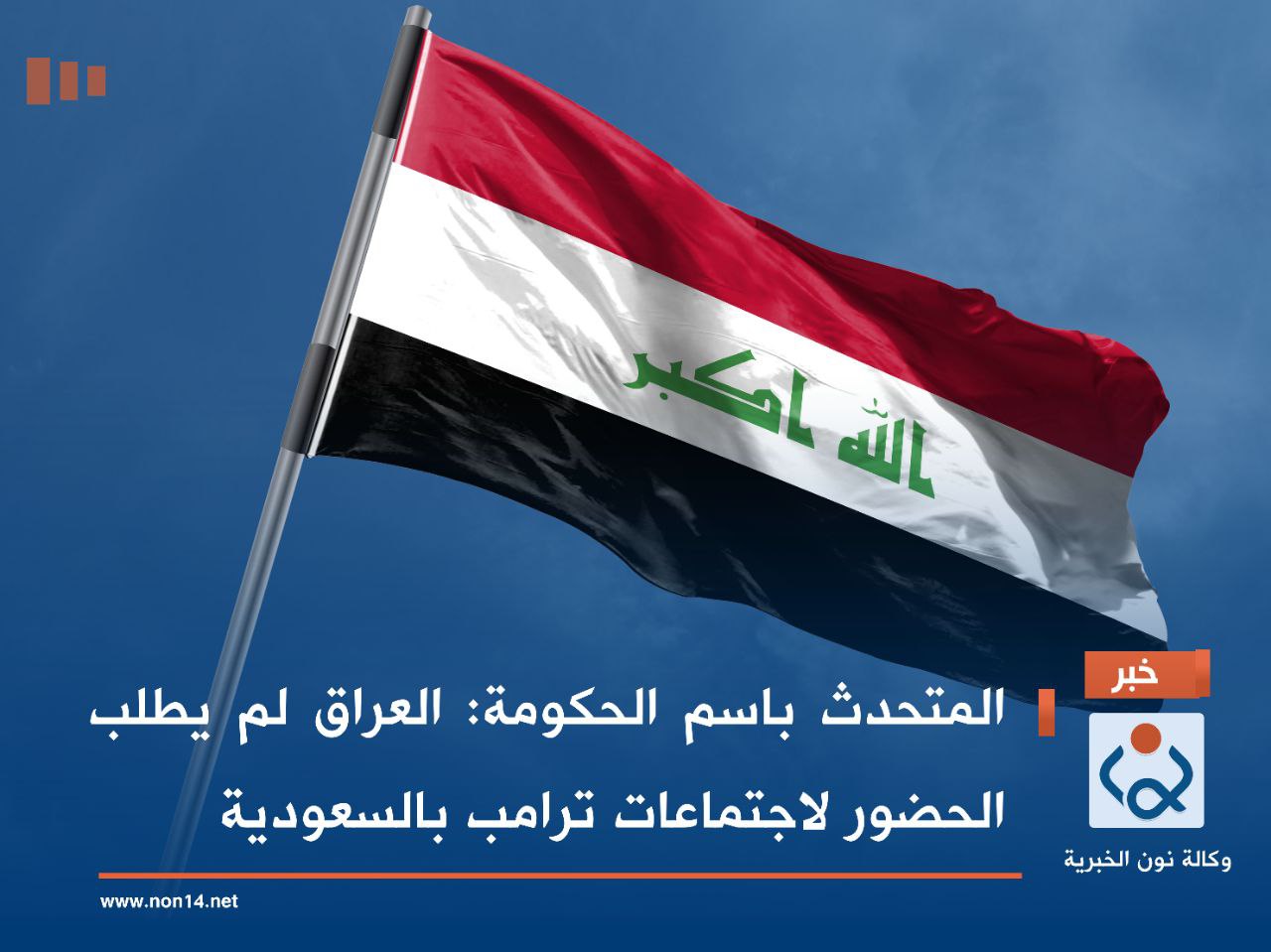 المتحدث باسم الحكومة: العراق لم يطلب الحضور لاجتماعات ترامب بالسعودية