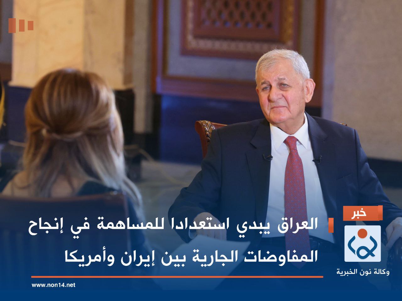 العراق يبدي استعدادا للمساهمة في إنجاح المفاوضات الجارية بين إيران وأمريكا