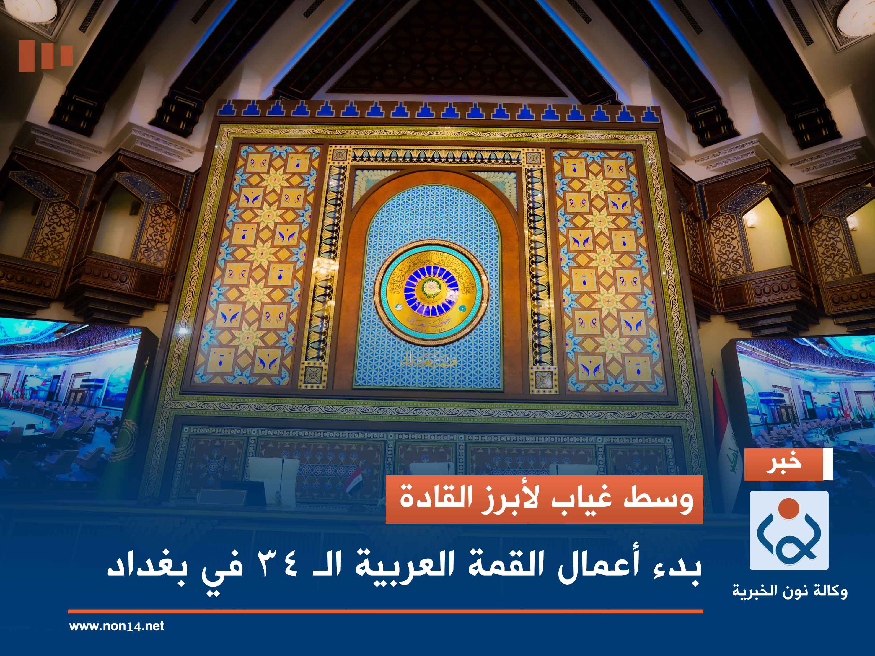 وسط غياب لأبرز القادة.. بدء أعمال القمة العربية الـ 34 في بغداد