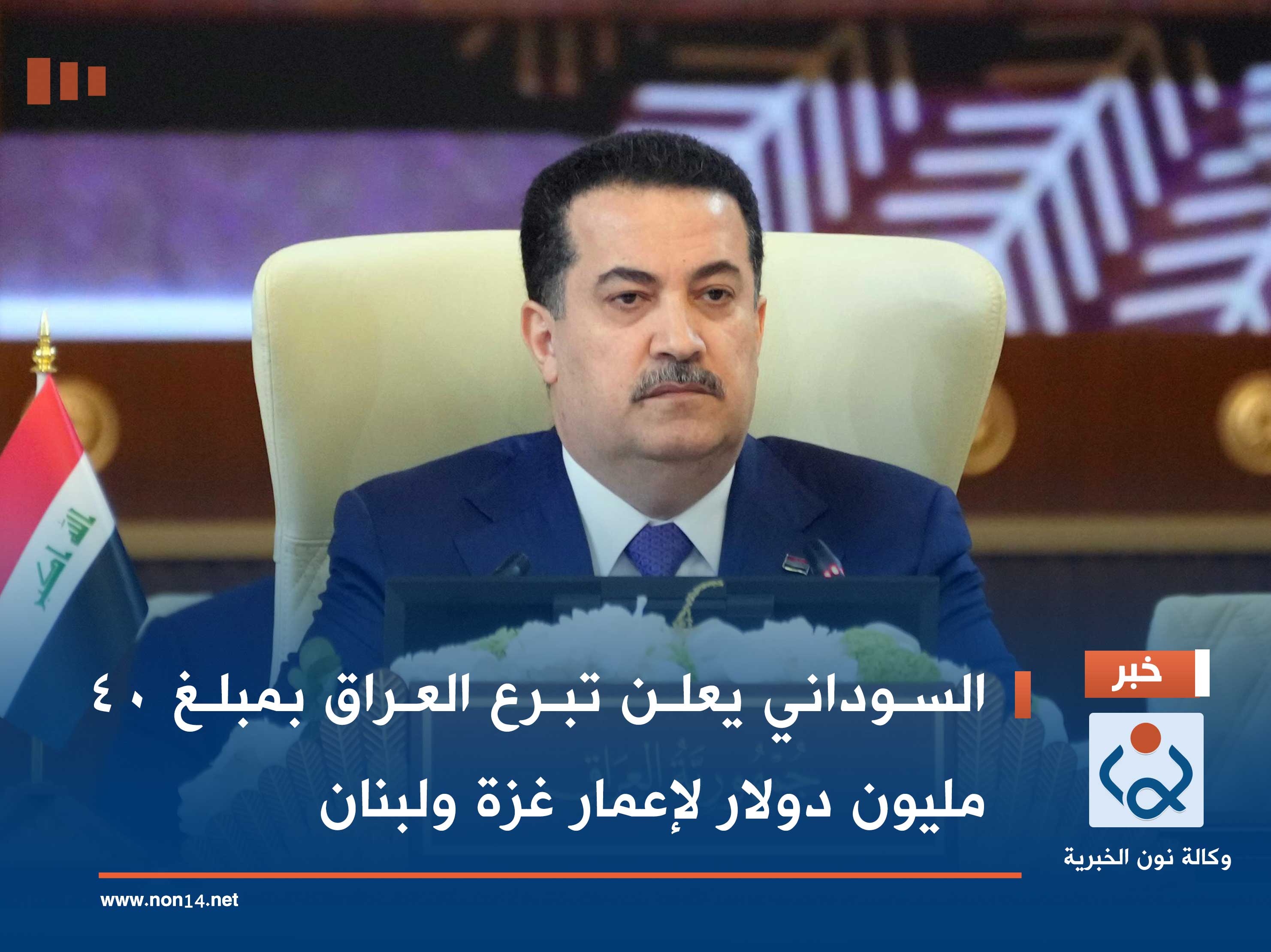 السوداني يعلن تبرع العراق بمبلغ 40 مليون دولار لإعمار غزة ولبنان