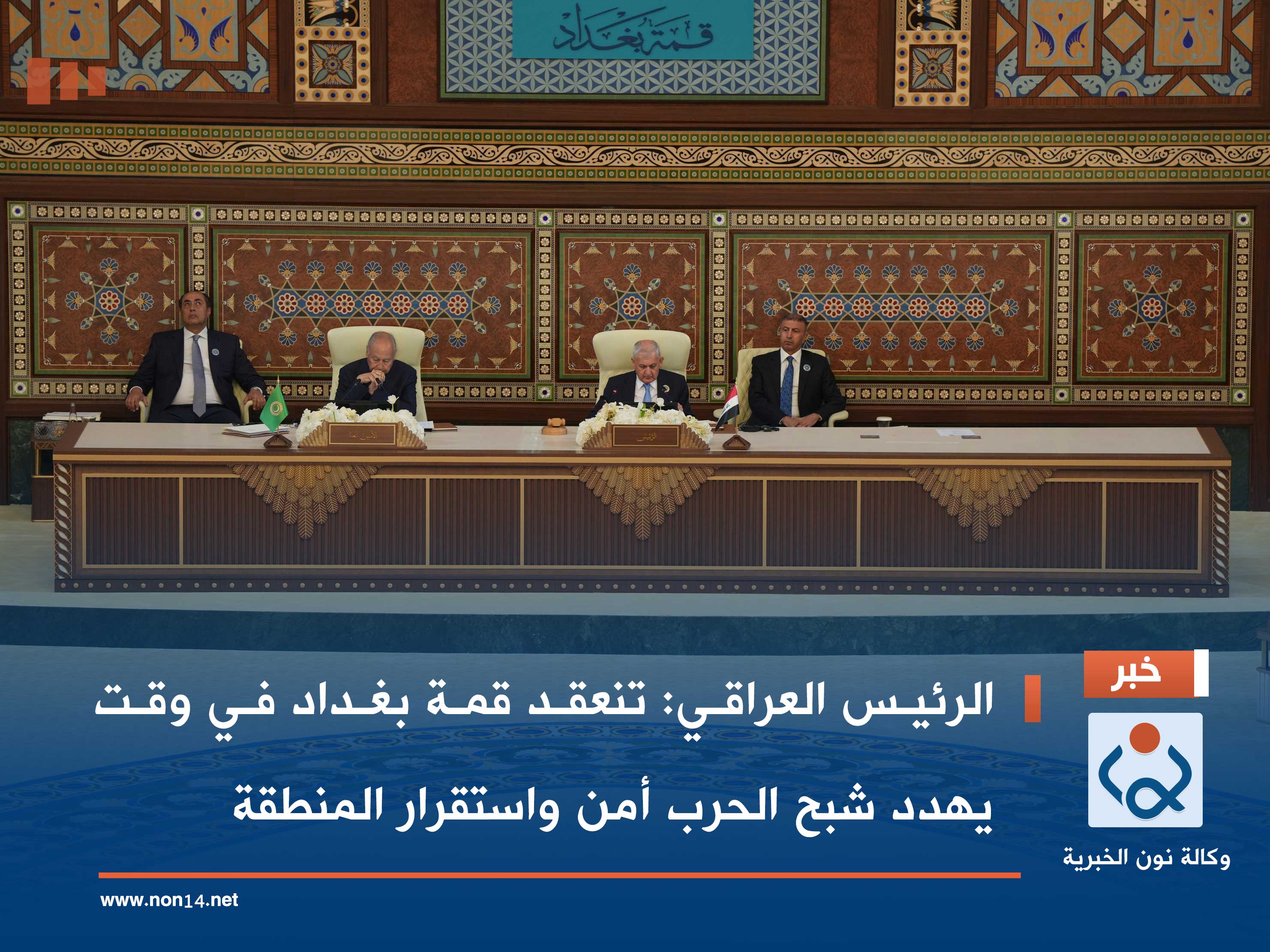 الرئيس العراقي: تنعقد قمة بغداد في وقت يهدد شبح الحرب أمن واستقرار المنطقة