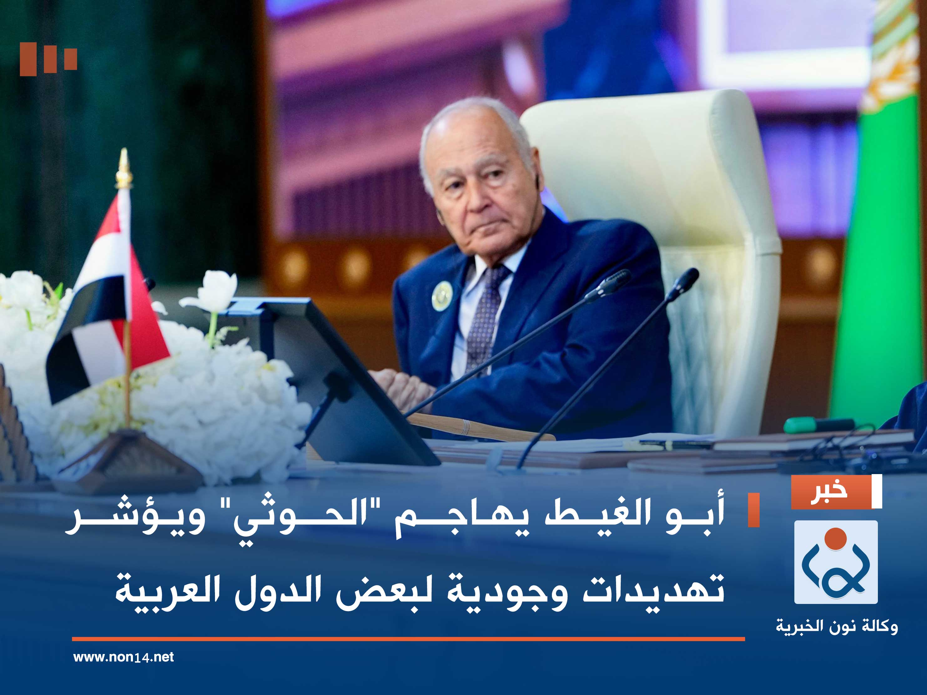 أبو الغيط يهاجم "الحوثي" ويؤشر تهديدات وجودية لبعض الدول العربية