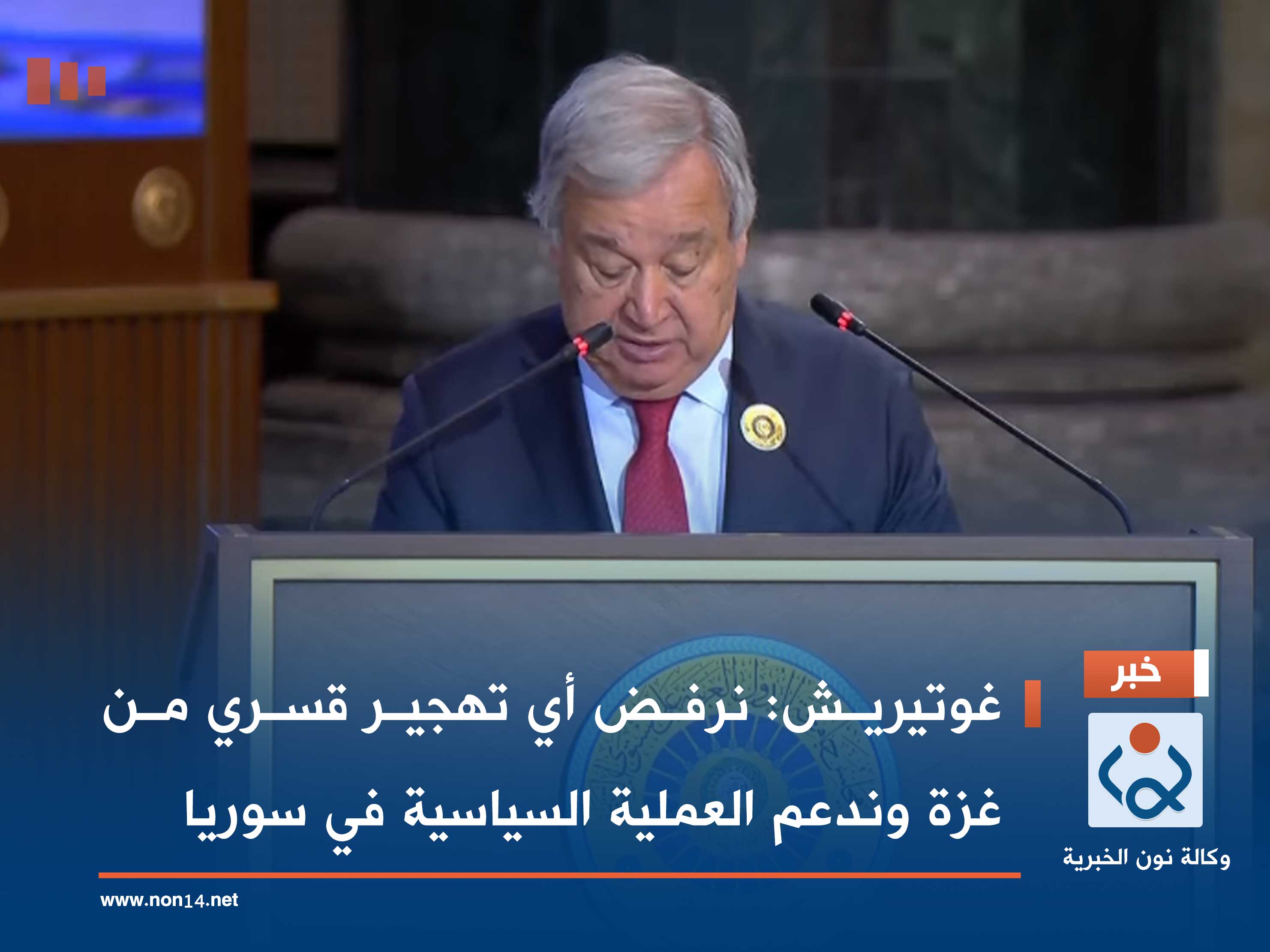 غوتيريش: نرفض أي تهجير قسري من غزة وندعم العملية السياسية في سوريا