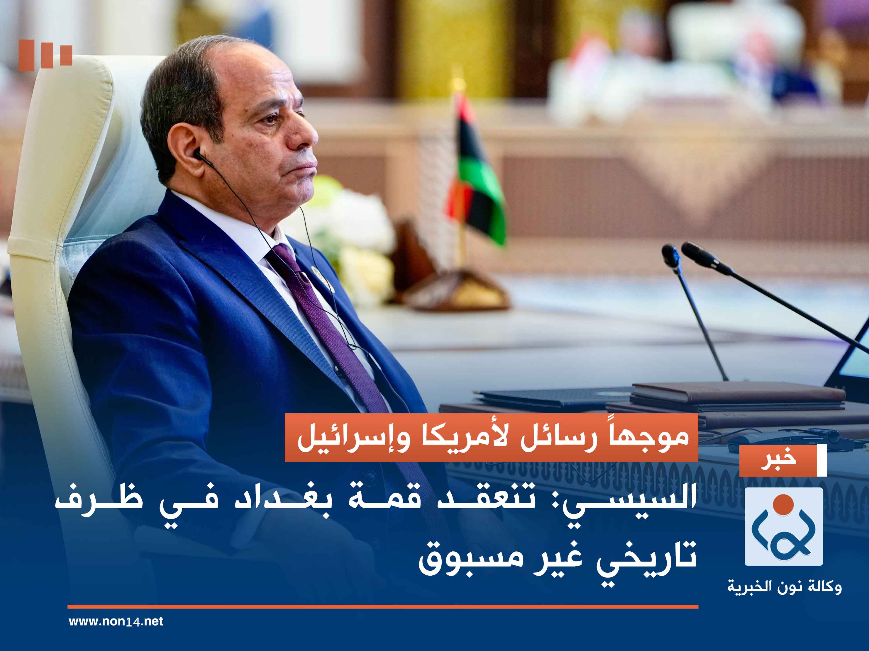 موجهاً رسائل لأمريكا وإسرائيل.. السيسي: تنعقد قمة بغداد في ظرف تاريخي غير مسبوق