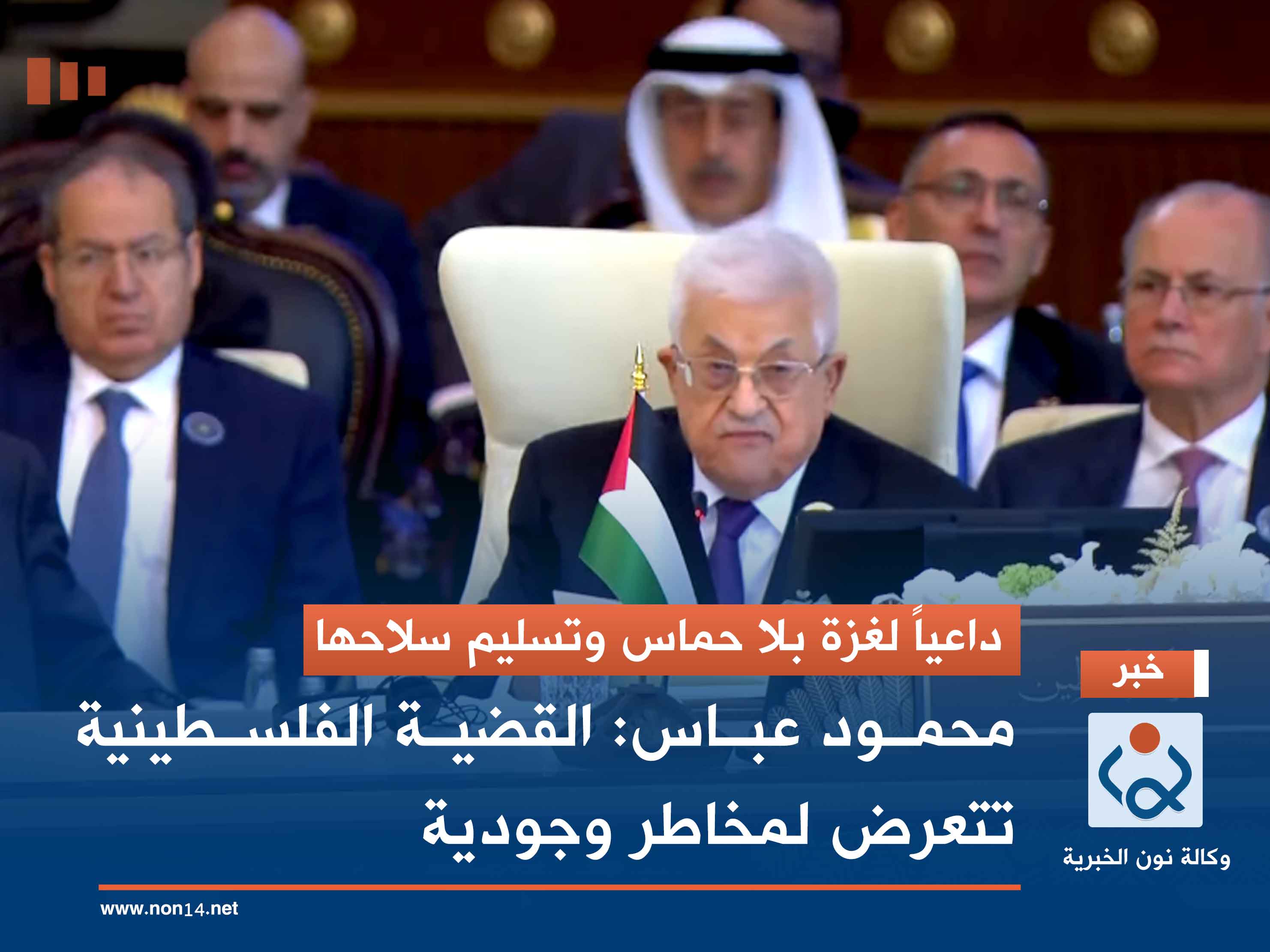 داعياً لغزة بلا حماس وتسليم سلاحها.. محمود عباس: القضية الفلسطينية تتعرض لمخاطر وجودية