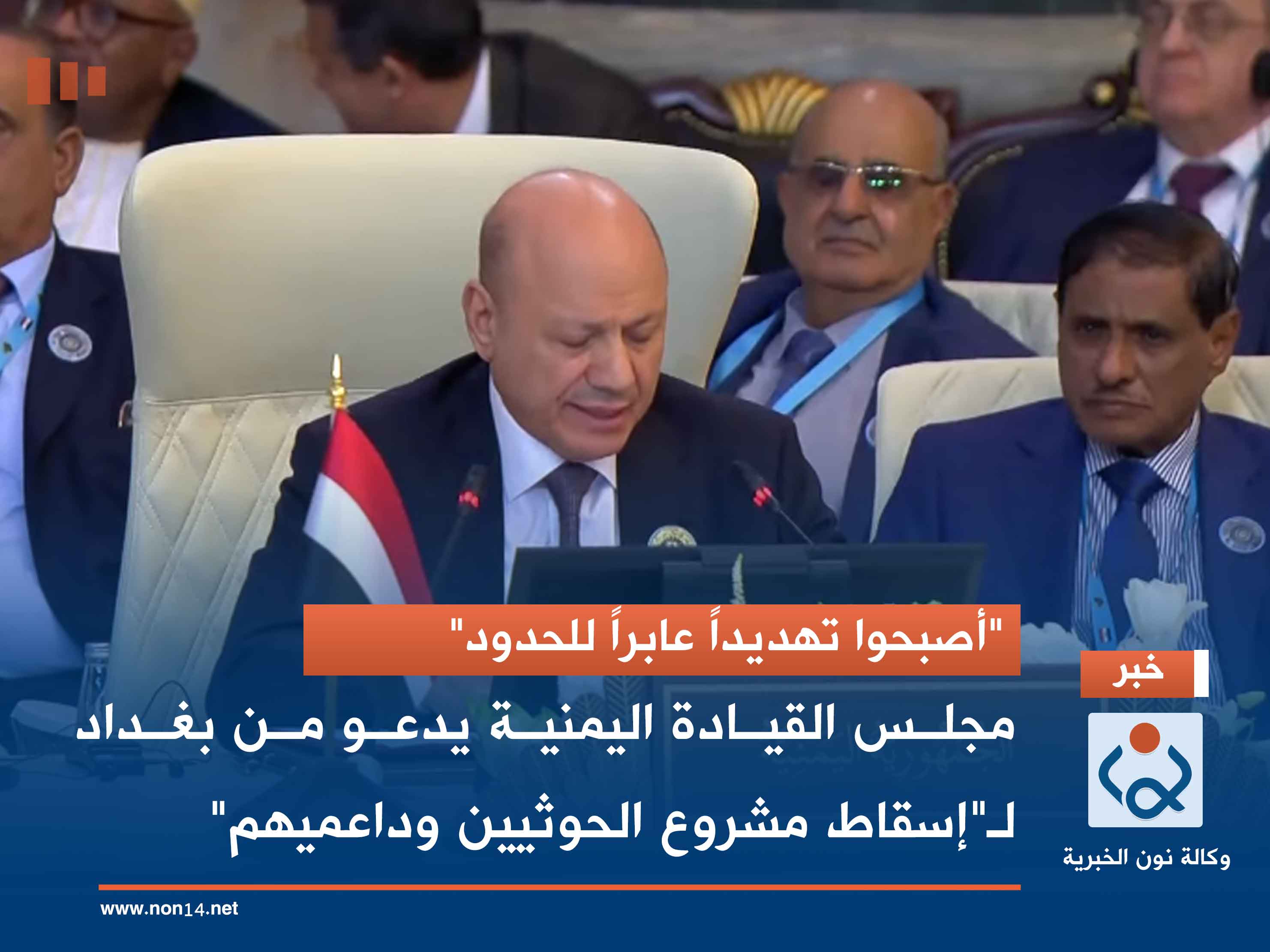"أصبحوا تهديداً عابراً للحدود".. مجلس القيادة اليمنية يدعو من بغداد لـ"إسقاط مشروع الحوثيين وداعميهم"