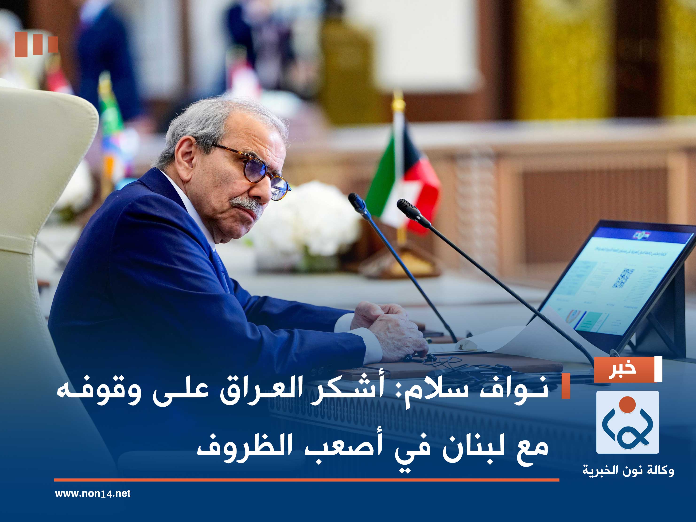 نواف سلام: أشكر العراق على وقوفه مع لبنان في أصعب الظروف
