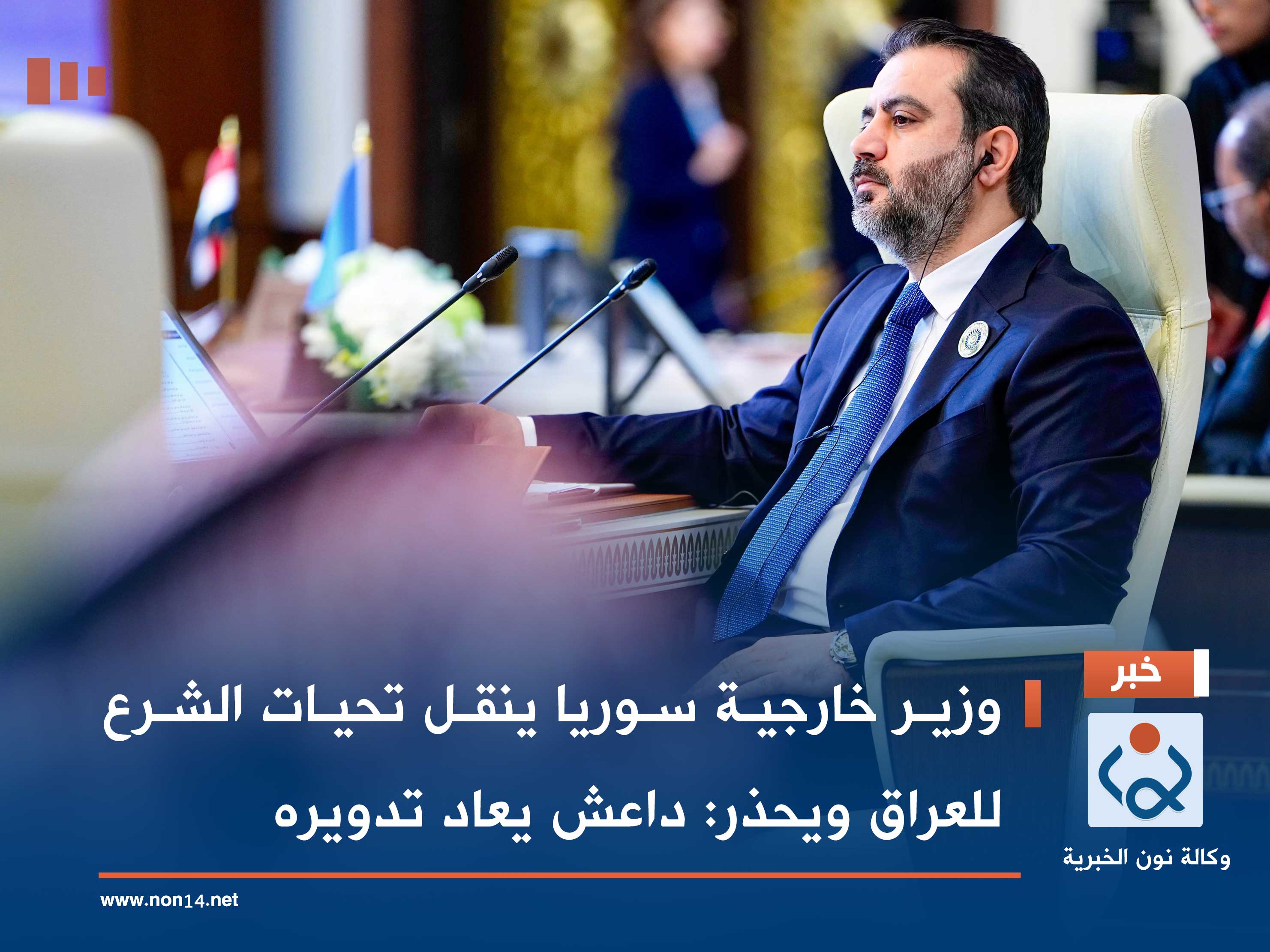 وزير خارجية سوريا ينقل تحيات الشرع للعراق ويحذر: داعش يعاد تدويره