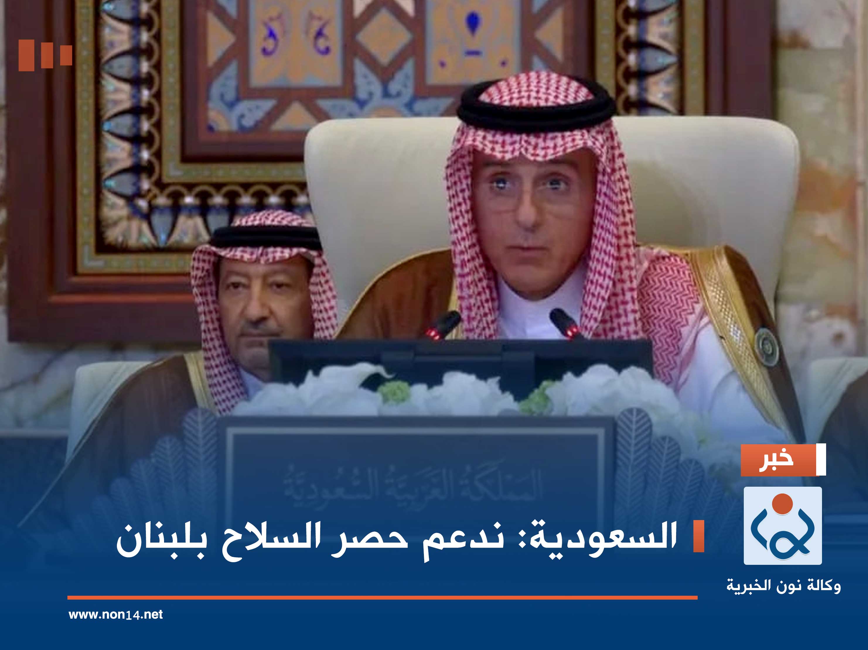 السعودية: ندعم حصر السلاح بلبنان