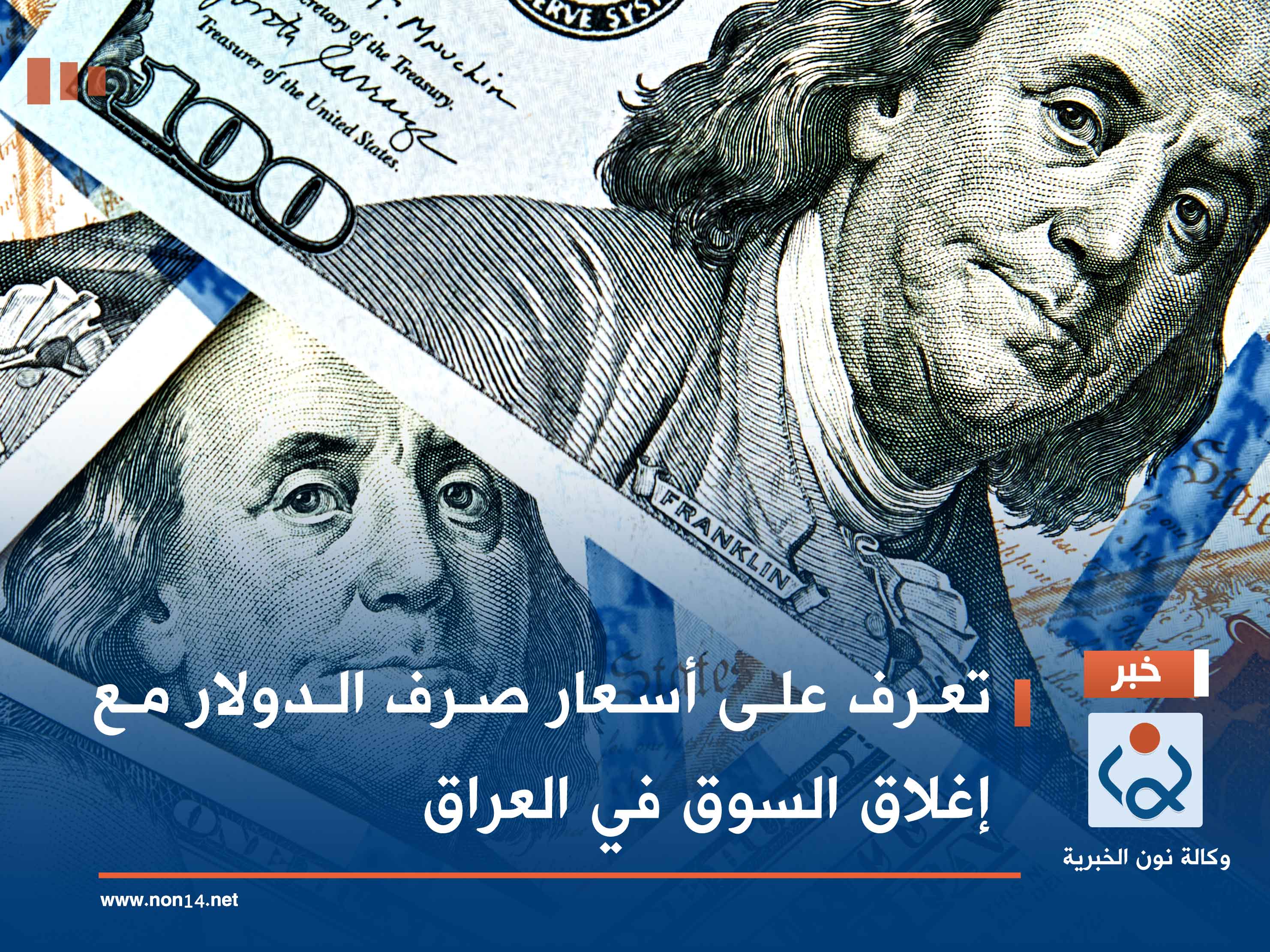 تعرف على أسعار صرف الدولار مع إغلاق السوق في العراق