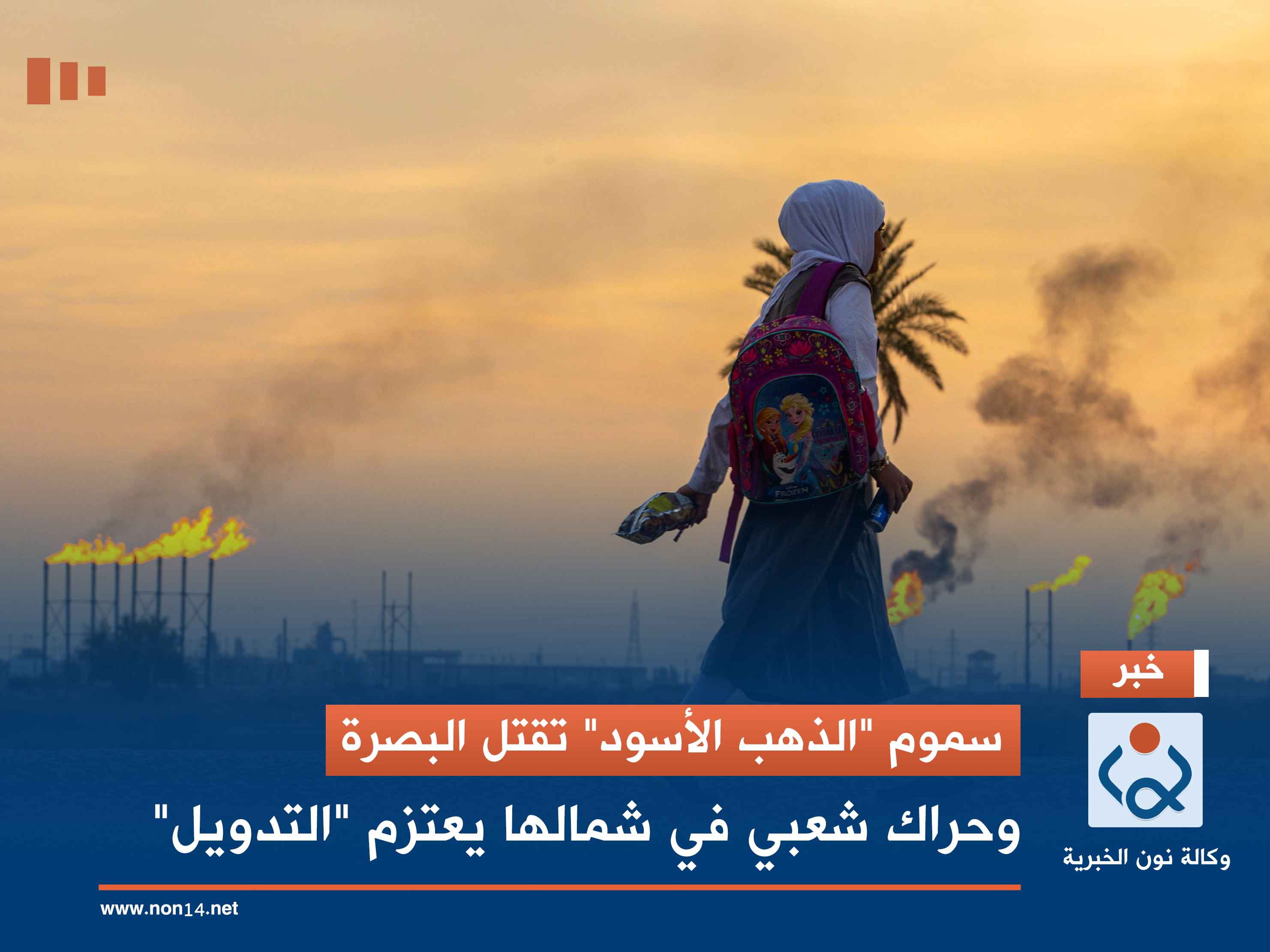 سموم "الذهب الأسود" تقتل البصرة.. وحراك شعبي في شمالها يعتزم "التدويل"