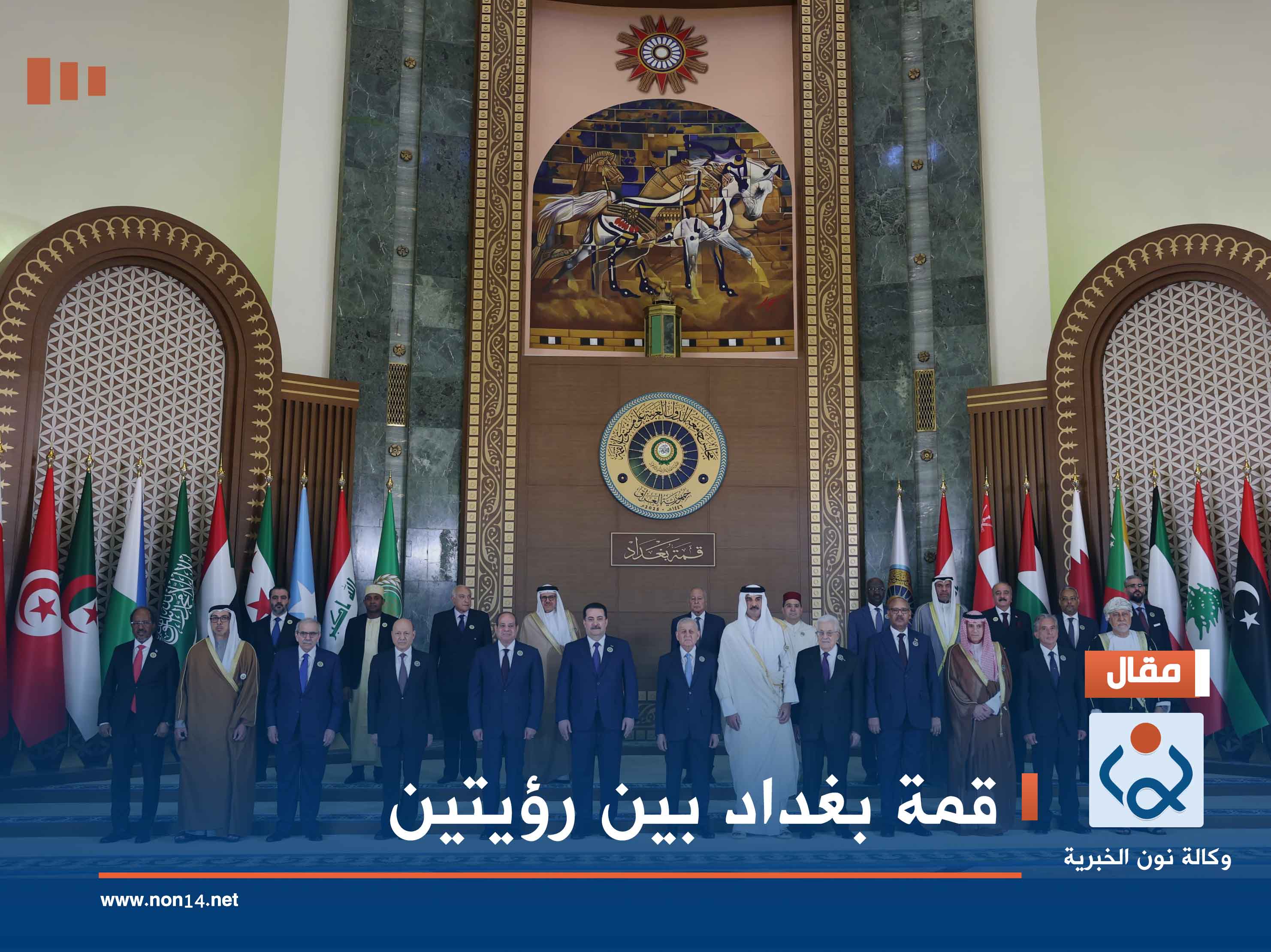 قمة بغداد بين رؤيتين