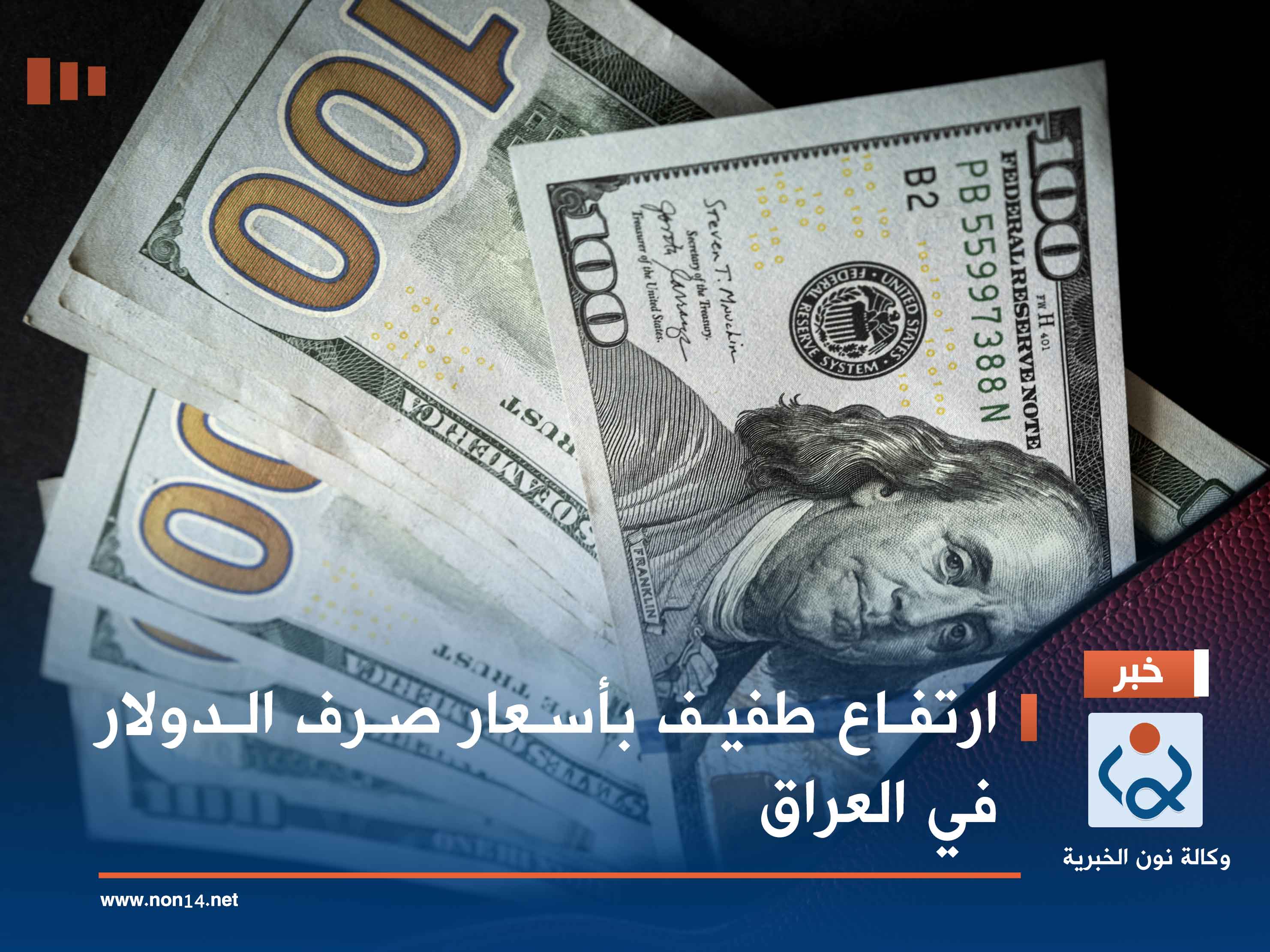 ارتفاع طفيف بأسعار صرف الدولار في العراق
