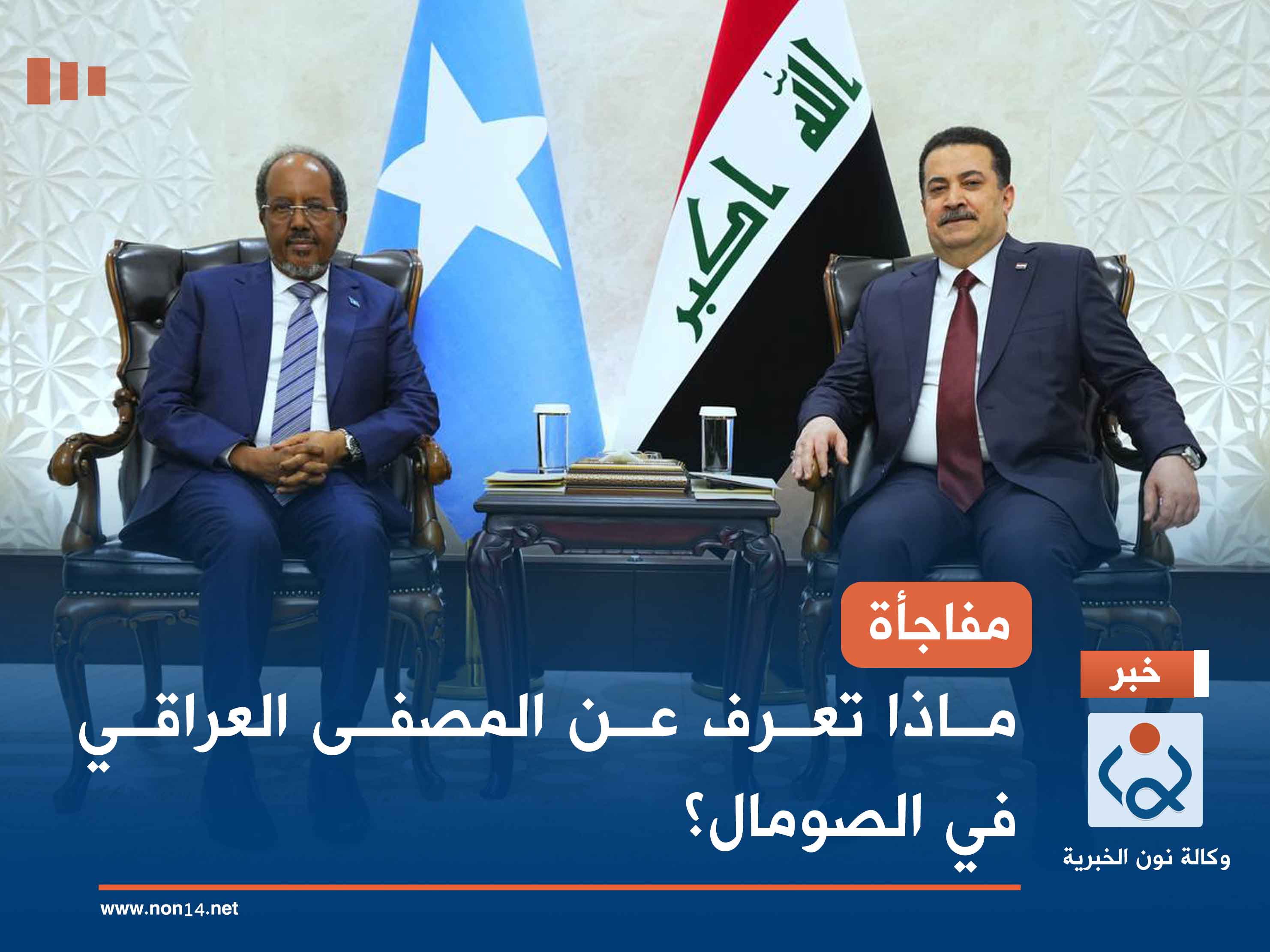 مفاجأة.. ماذا تعرف عن المصفى العراقي في الصومال؟