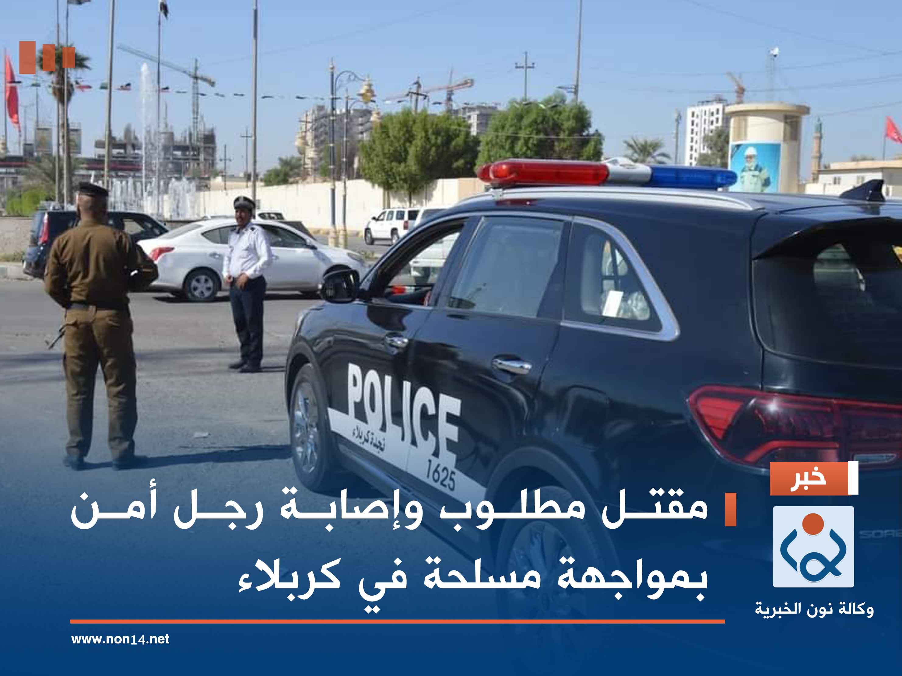 مقتل مطلوب وإصابة رجل أمن بمواجهة مسلحة في كربلاء