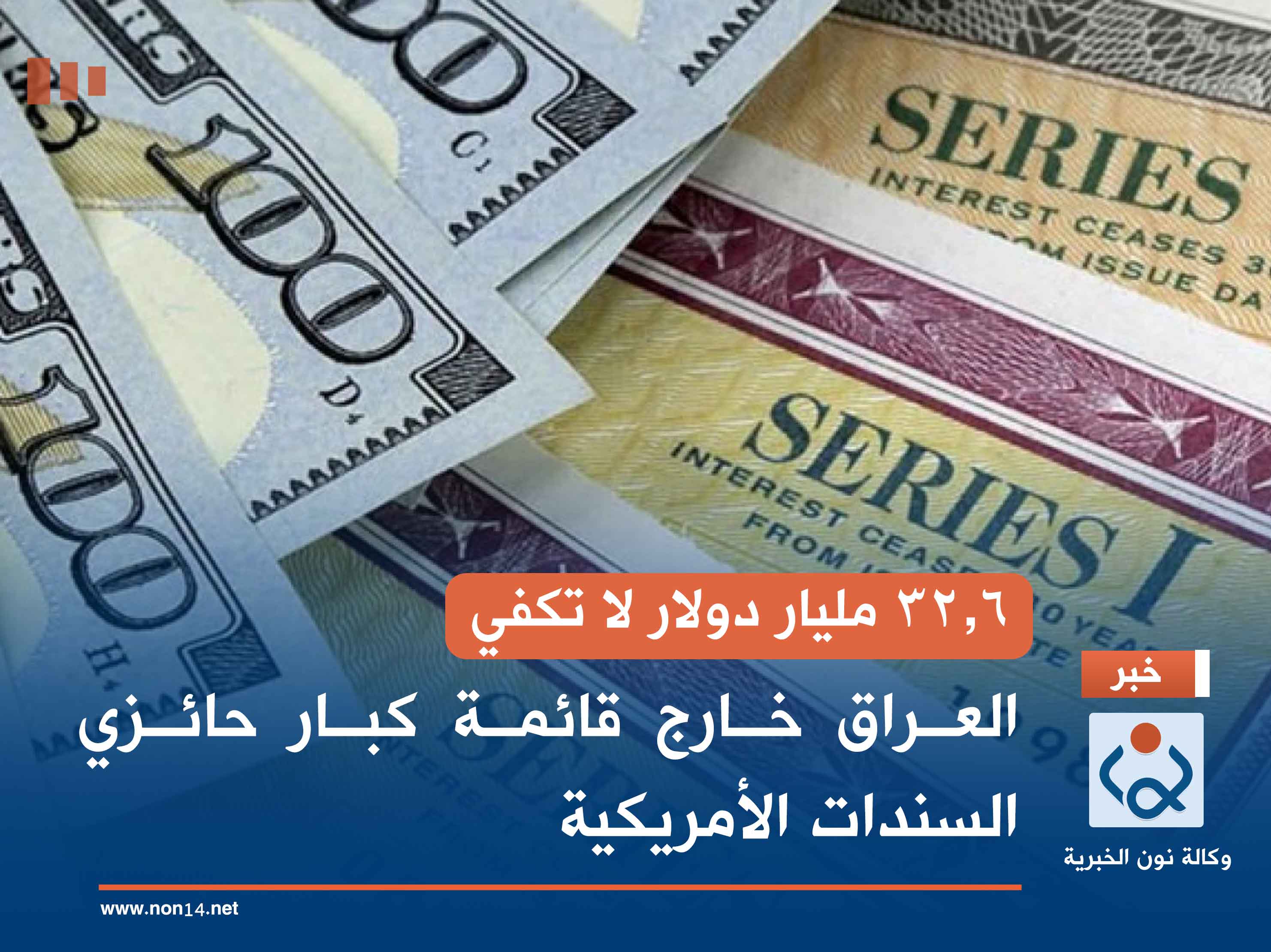 32.6 مليار دولار لا تكفي.. العراق خارج قائمة كبار حائزي السندات الأمريكية