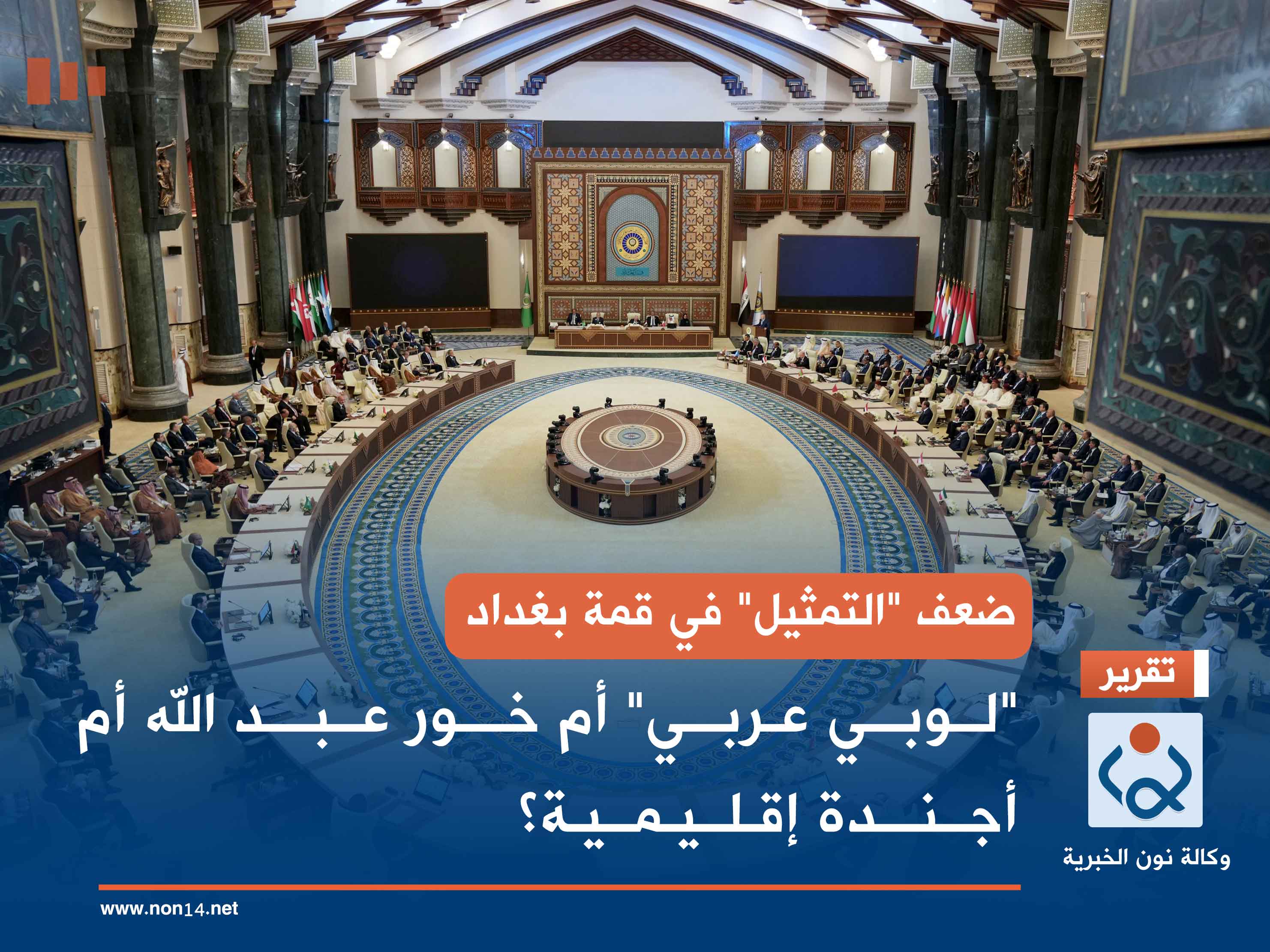 ضعف "التمثيل" في قمة بغداد.. "لوبي عربي" أم خور عبد الله أم أجندة إقليمية؟