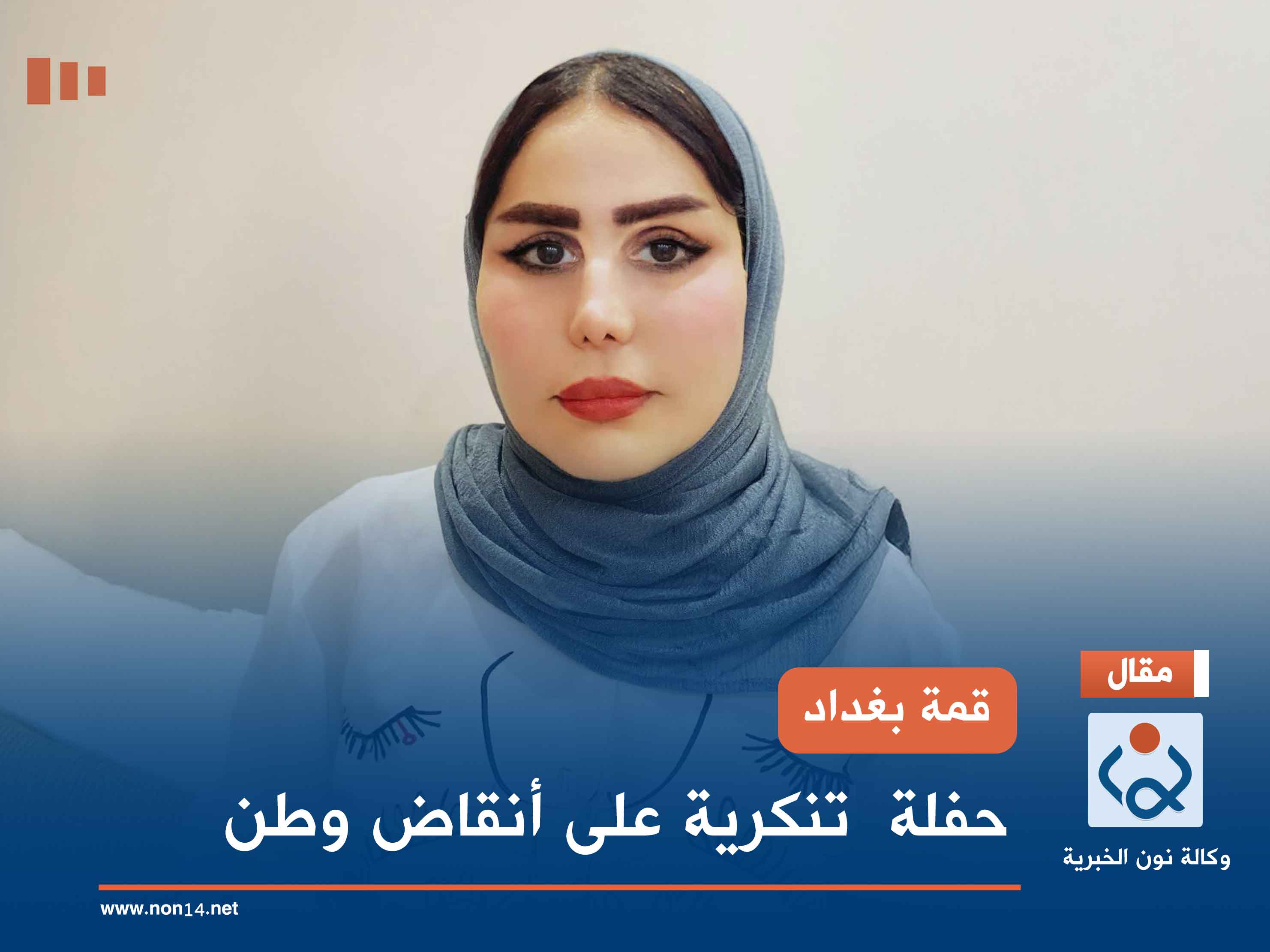 قمة بغداد.. حفلة  تنكرية على أنقاض وطن