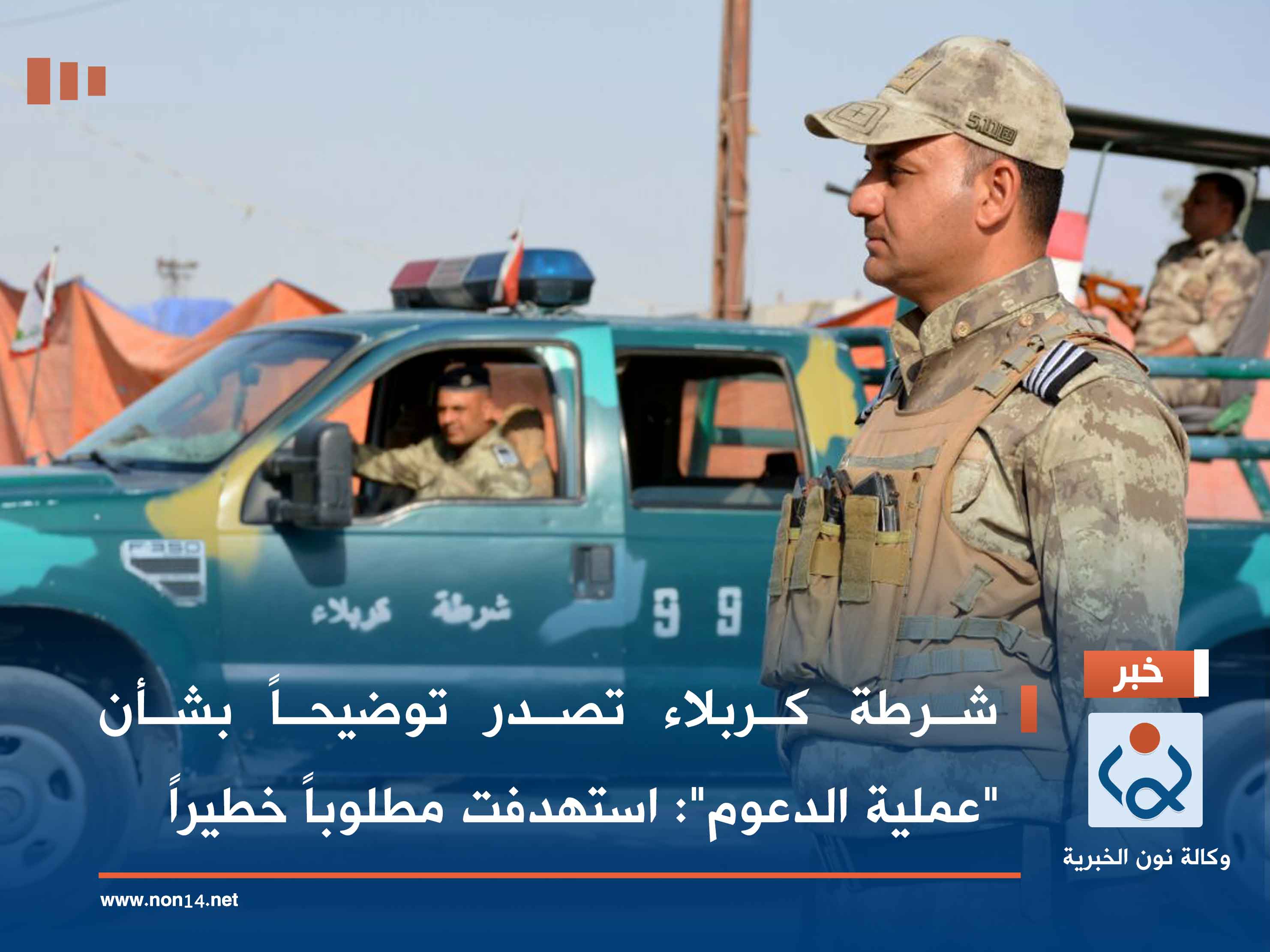 شرطة كربلاء تصدر توضيحاً بشأن "عملية الدعوم": استهدفت مطلوباً خطيراً