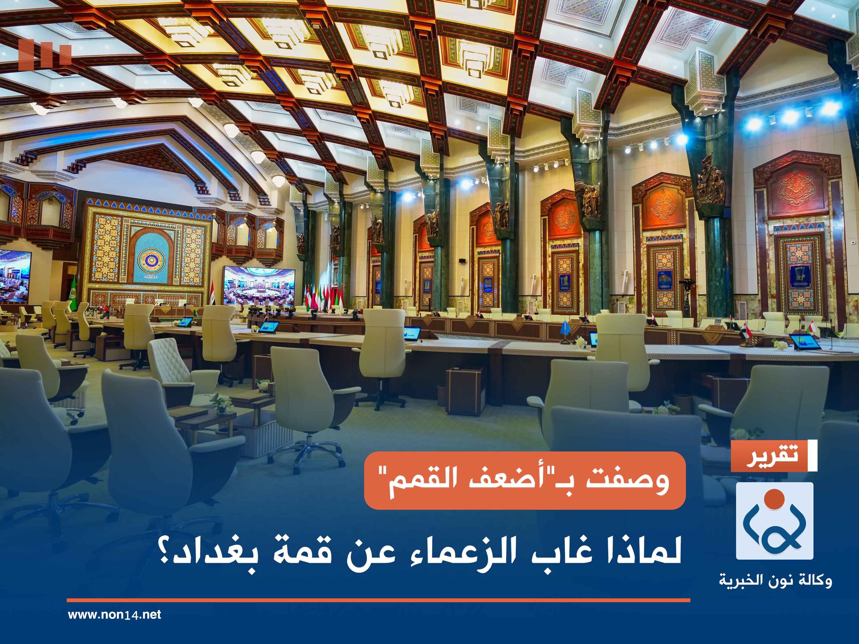 وصفت بـ"أضعف القمم".. لماذا غاب الزعماء عن قمة بغداد؟