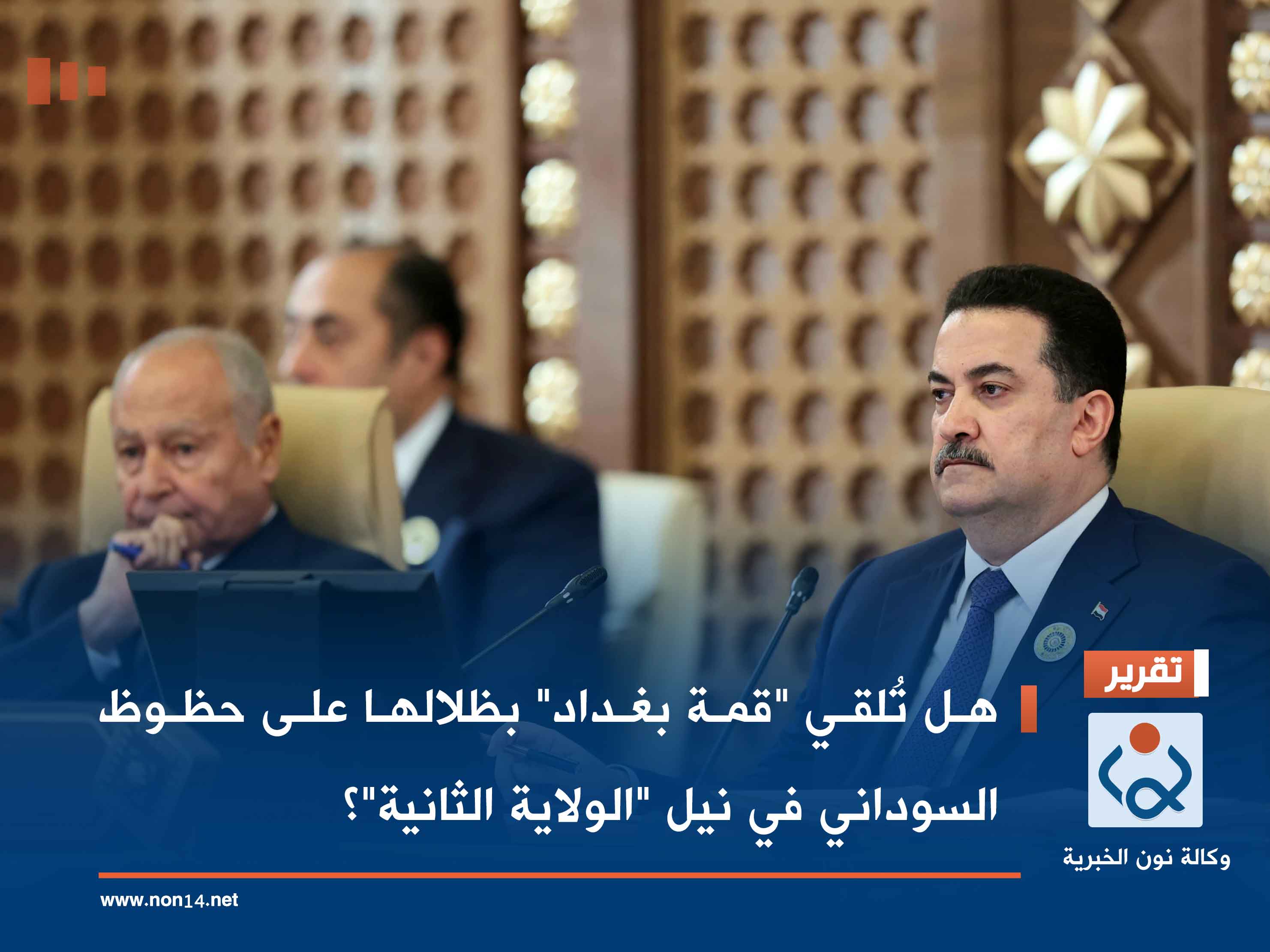 هل تُلقي "قمة بغداد" بظلالها على حظوظ السوداني في نيل "الولاية الثانية"؟