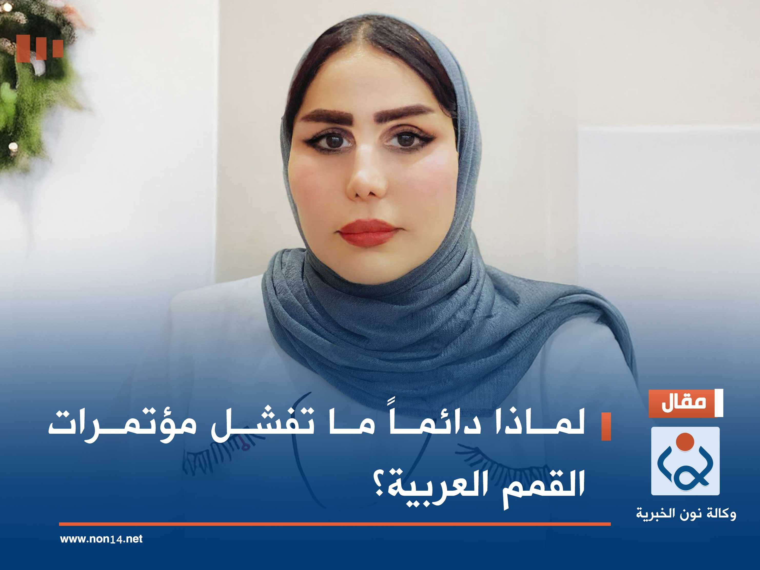 لماذا دائماً ما تفشل مؤتمرات القمم العربية؟