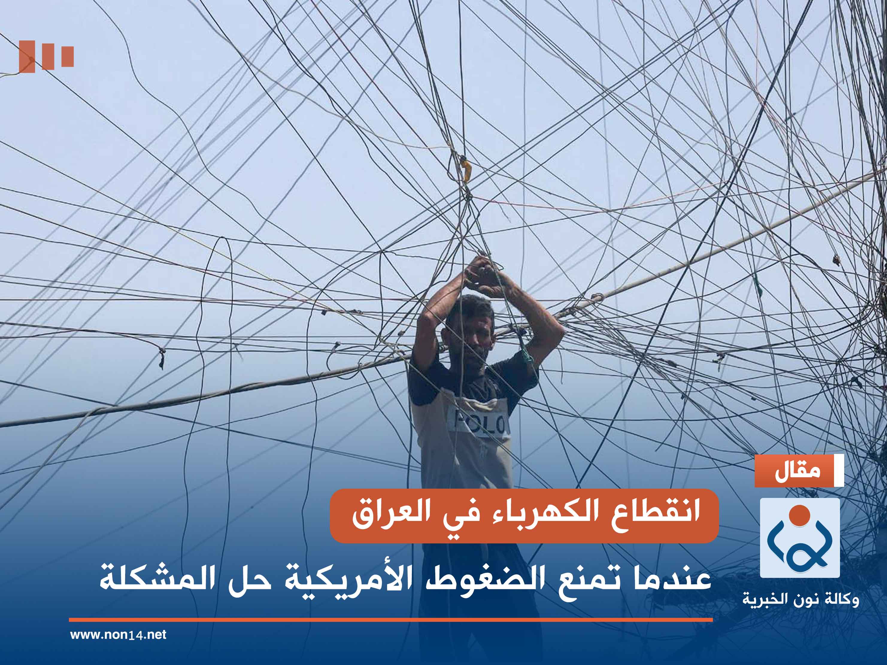 انقطاع الكهرباء في العراق.. عندما تمنع الضغوط الأمريكية حل المشكلة