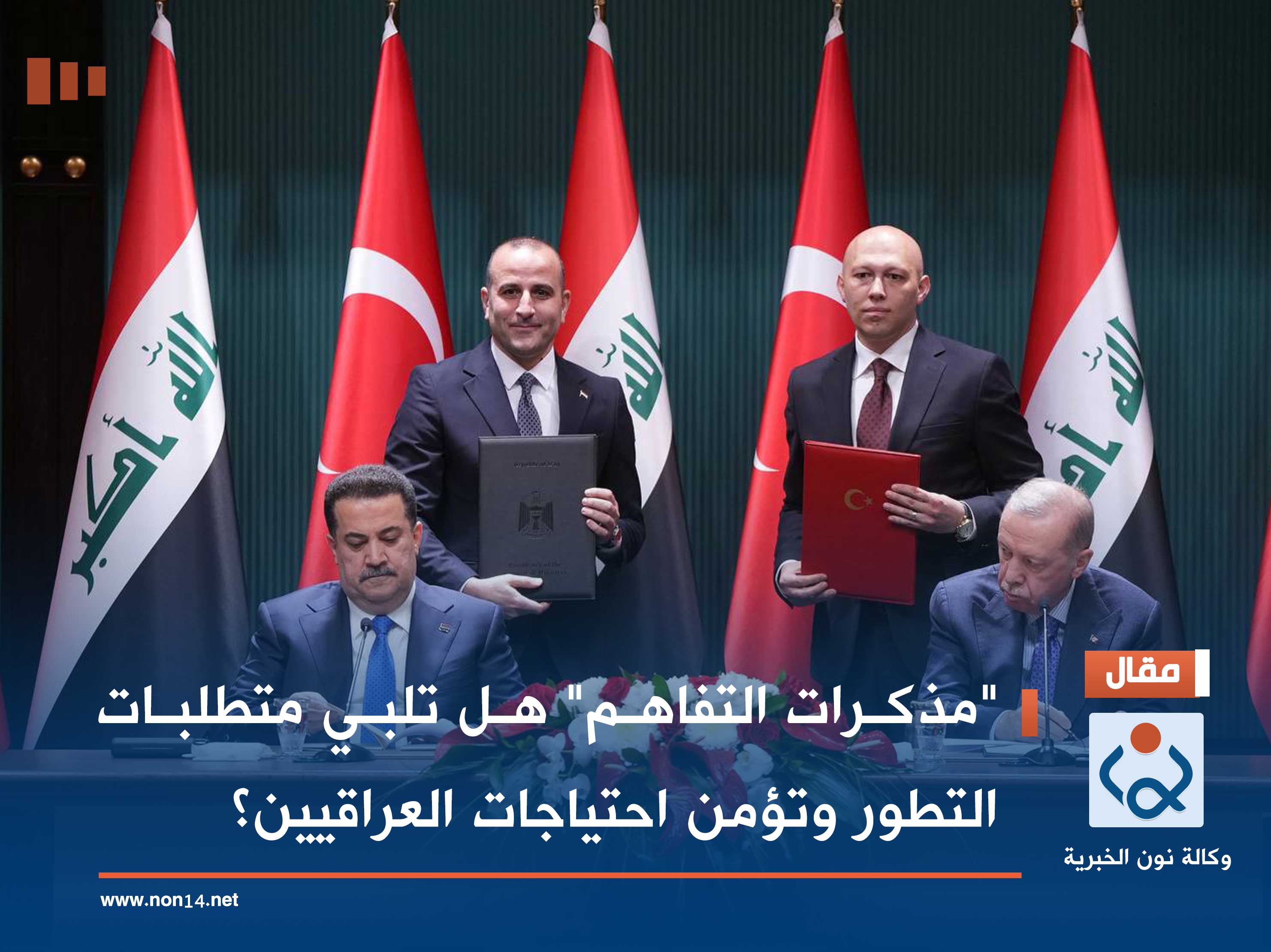 "مذكرات التفاهم" هل تلبي متطلبات التطور وتؤمن احتياجات العراقيين؟