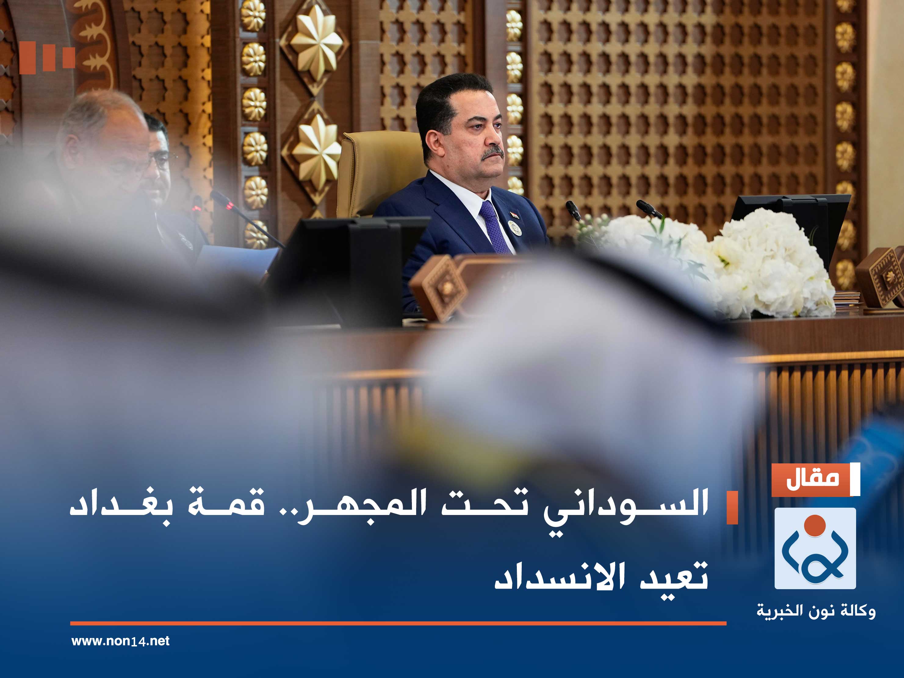 السوداني تحت المجهر.. قمة بغداد تعيد الانسداد