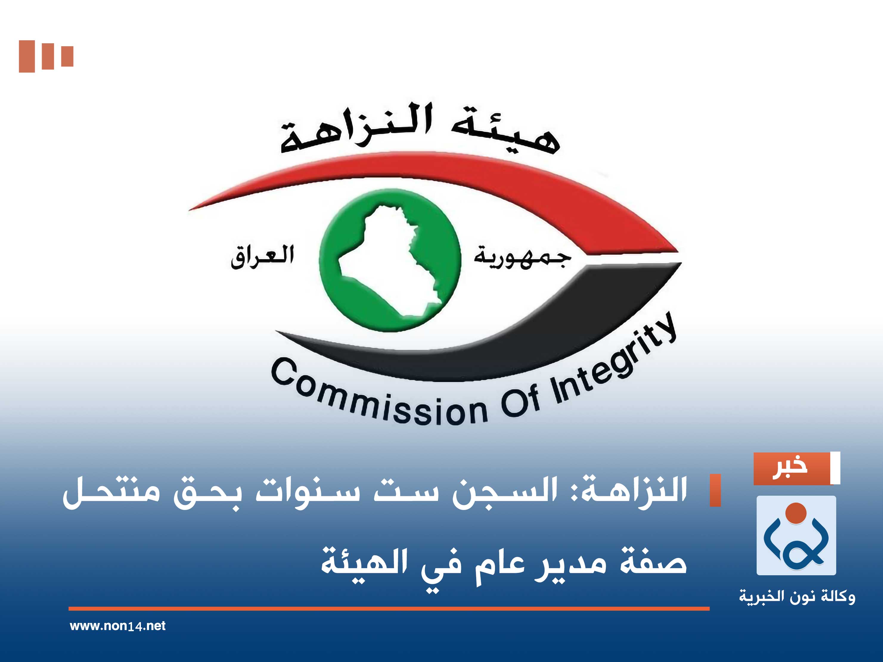 النزاهة: السجن ست سنوات بحق منتحل صفة مدير عام في الهيئة