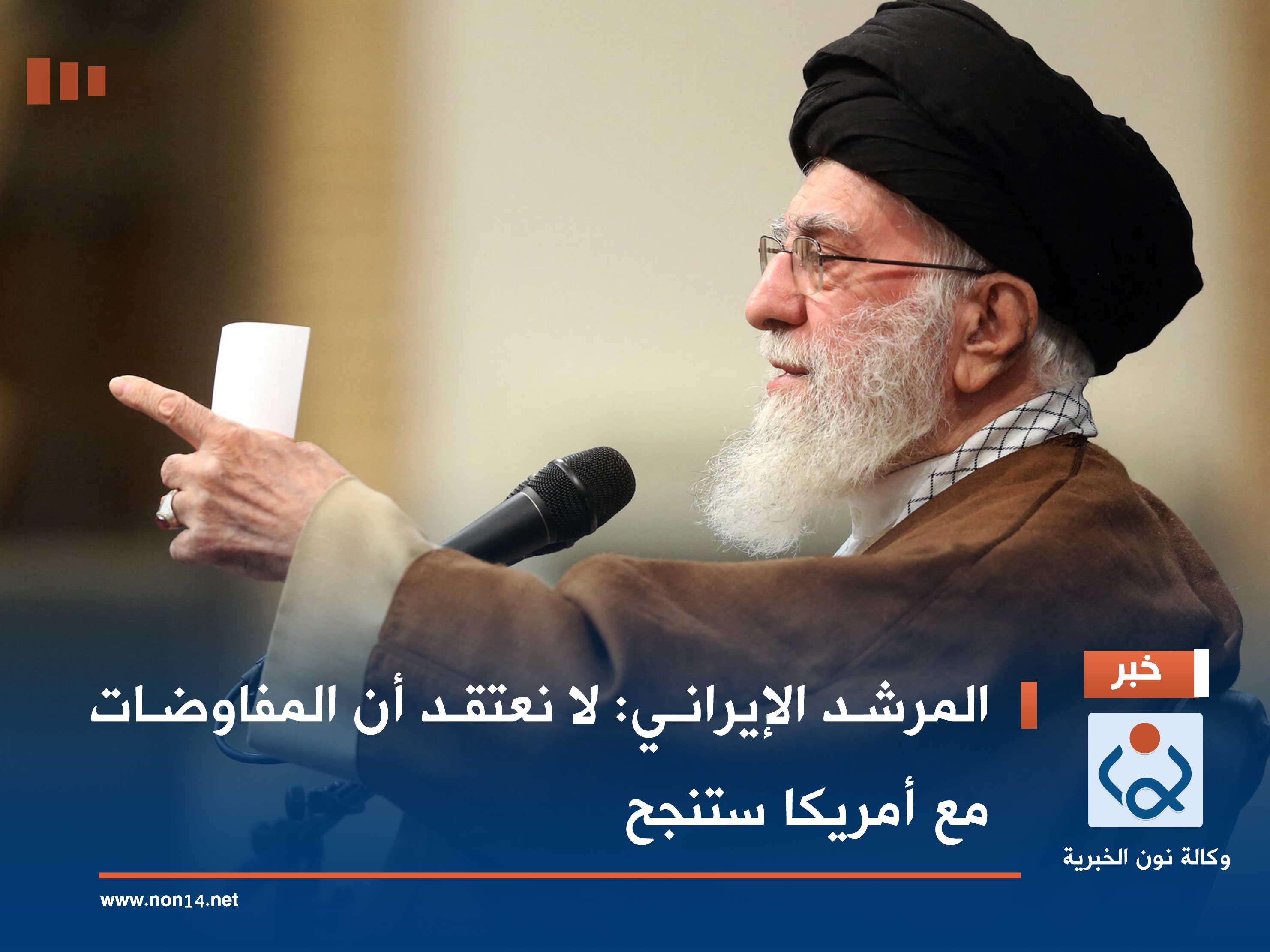 المرشد الإيراني: لا نعتقد أن المفاوضات مع أمريكا ستنجح