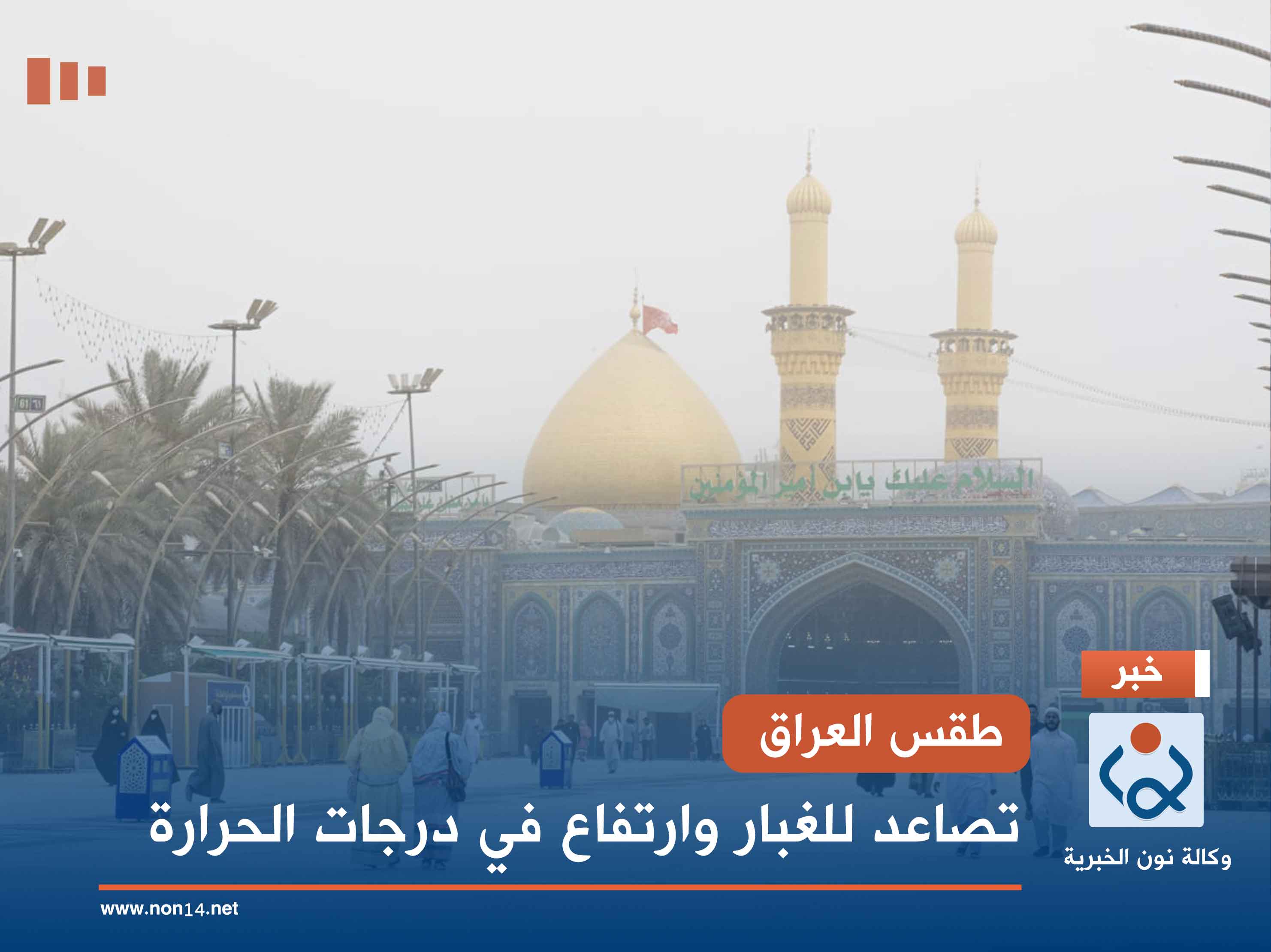 طقس العراق.. تصاعد للغبار وارتفاع في درجات الحرارة