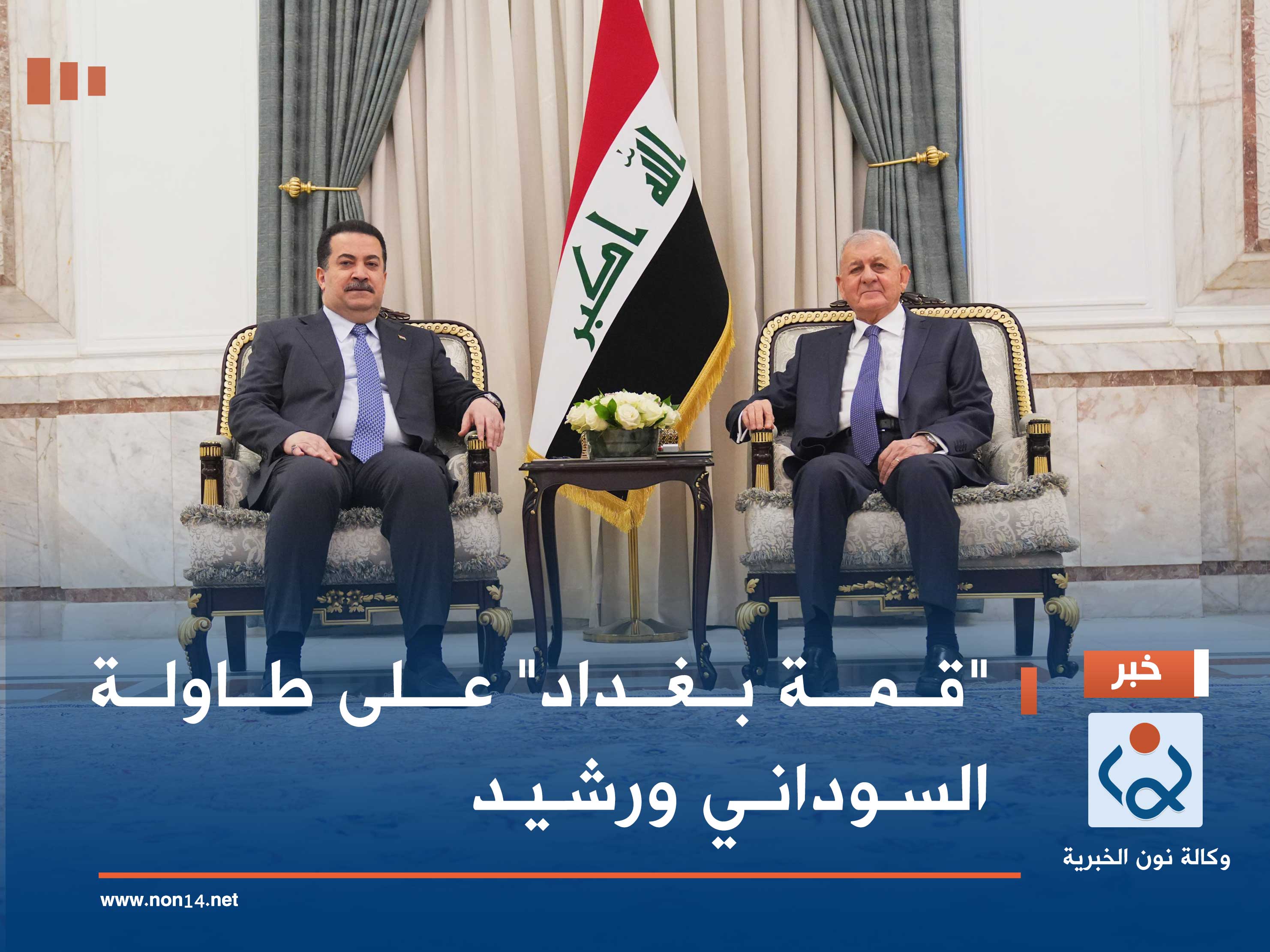 "قمة بغداد" على طاولة السوداني ورشيد