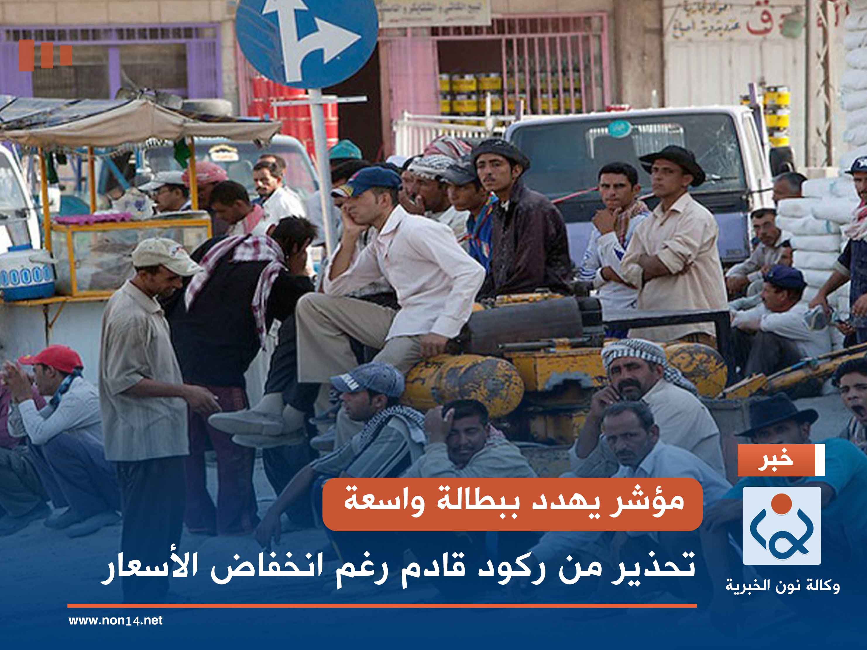 مؤشر يهدد ببطالة واسعة.. تحذير من ركود قادم رغم انخفاض الأسعار