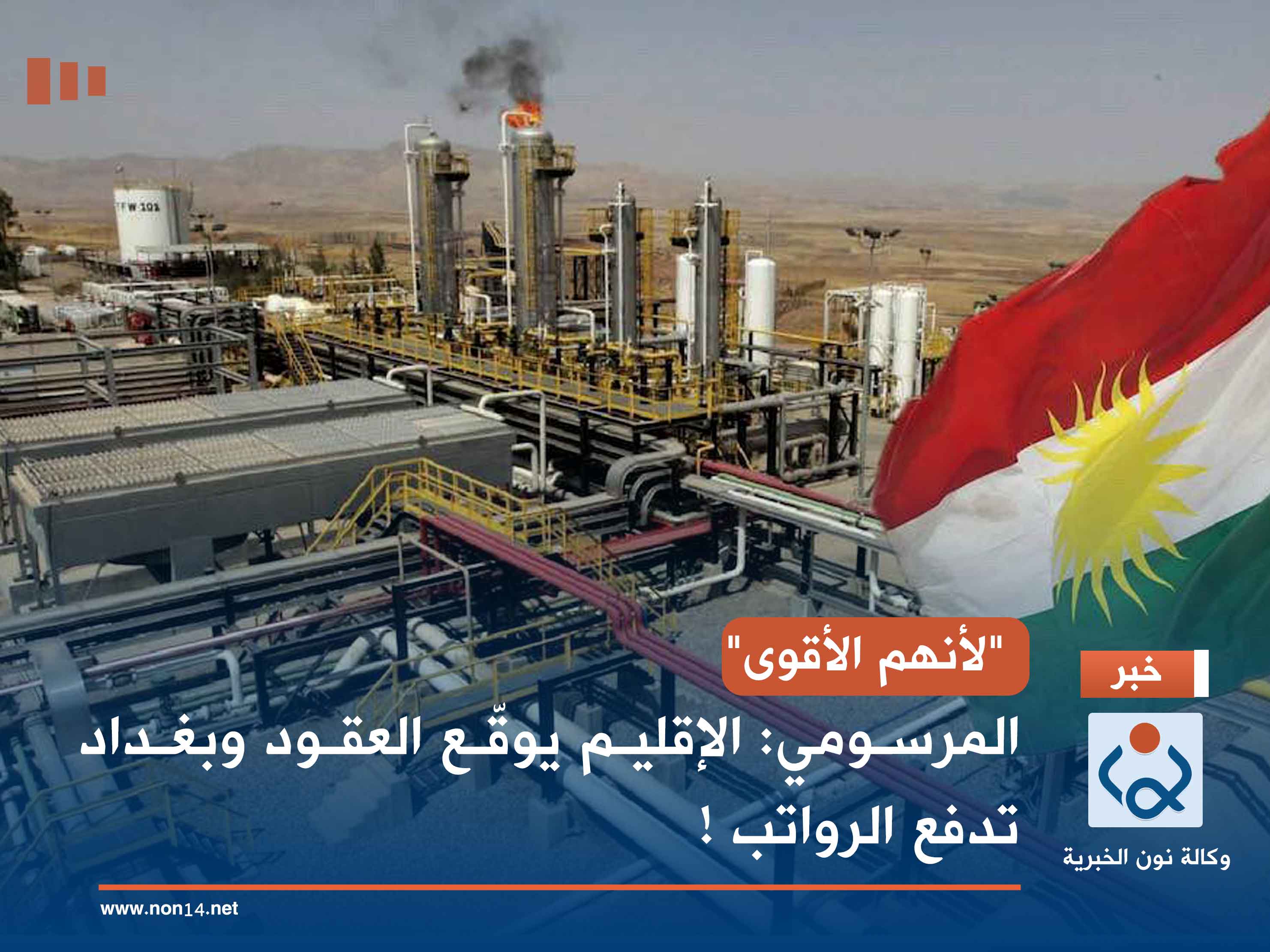 "لأنهم الأقوى".. المرسومي: الإقليم يوقّع العقود وبغداد تدفع الرواتب !