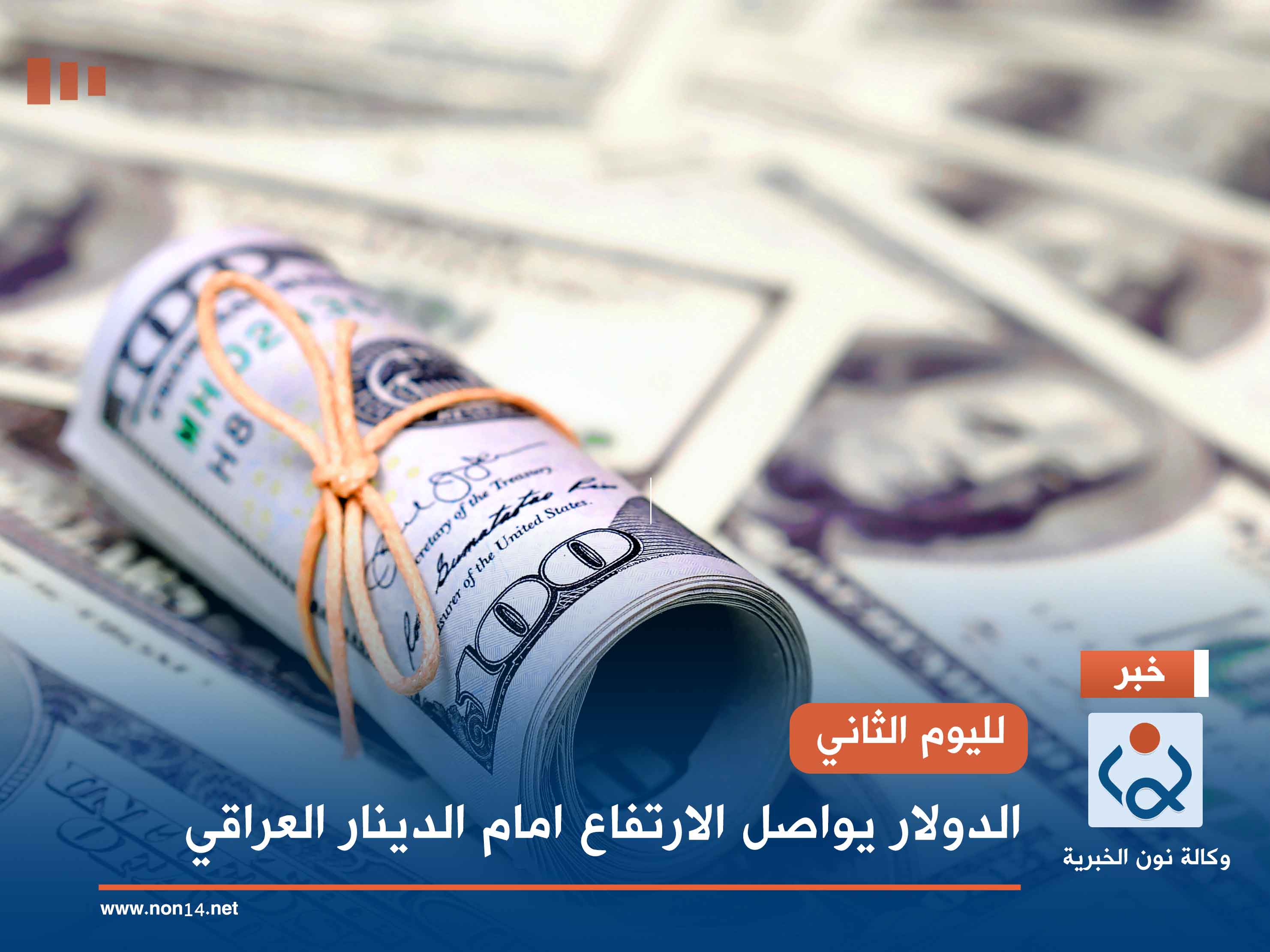 لليوم الثاني.. الدولار يواصل الارتفاع امام الدينار العراقي