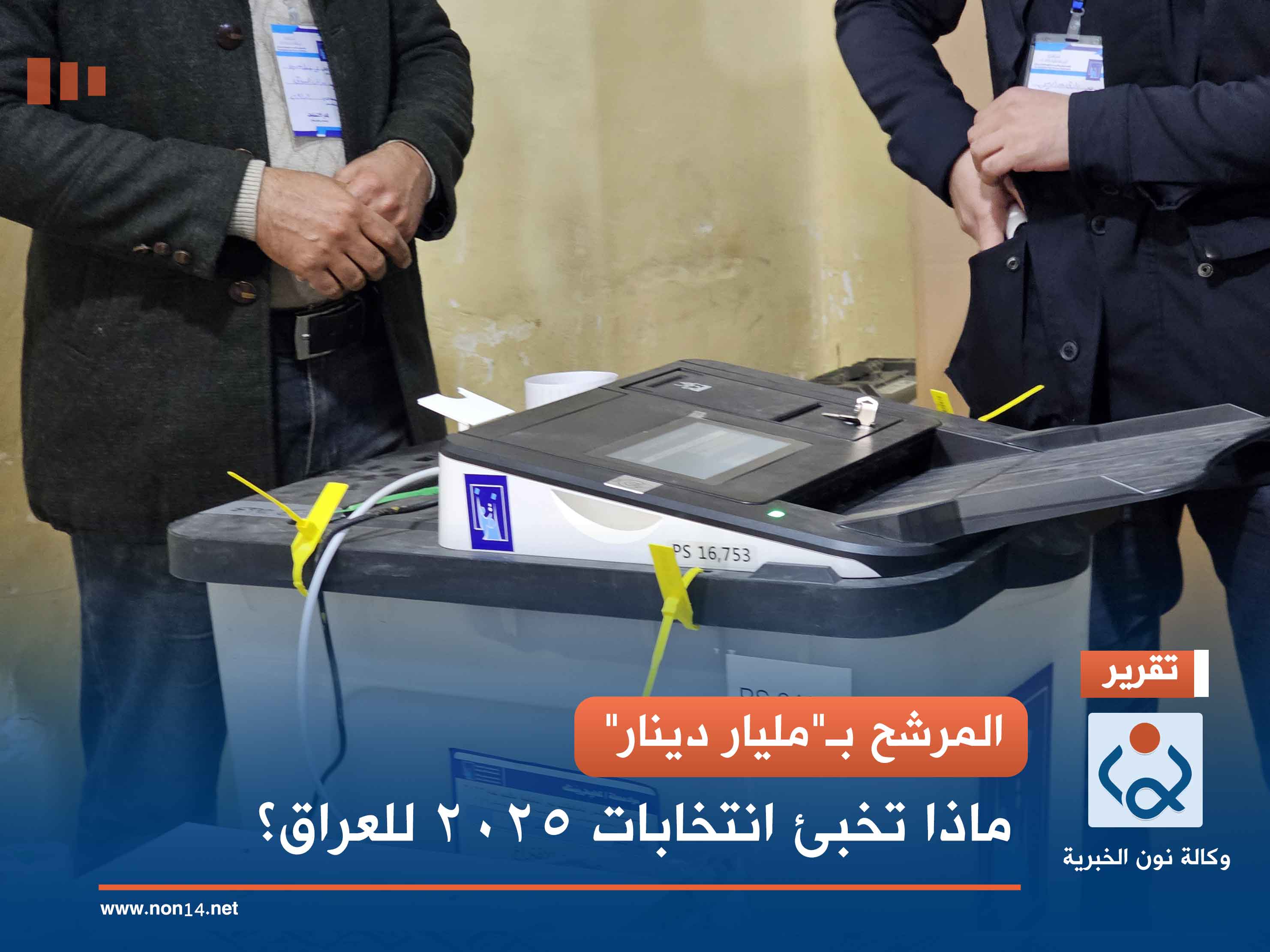 المرشح بـ"مليار دينار".. ماذا تخبئ انتخابات 2025 للعراق؟