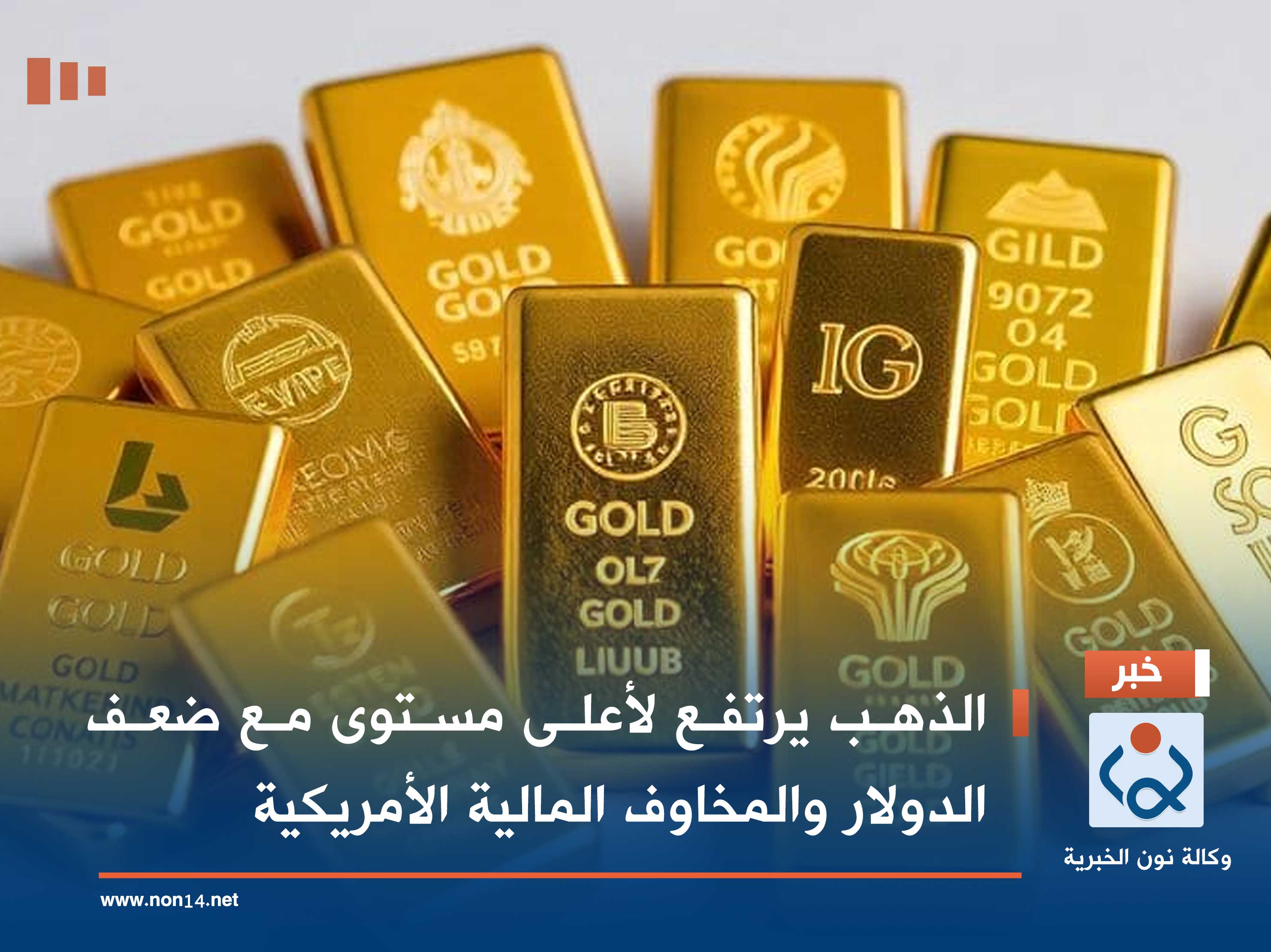 الذهب يرتفع لأعلى مستوى مع ضعف الدولار والمخاوف المالية الأمريكية