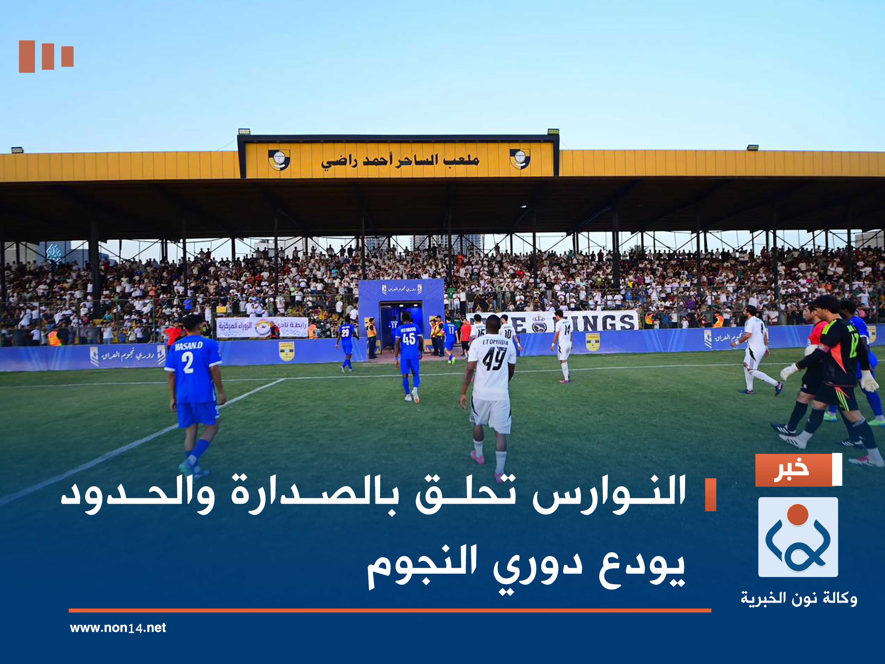 النوارس تحلق بالصدارة والحدود يودع دوري النجوم